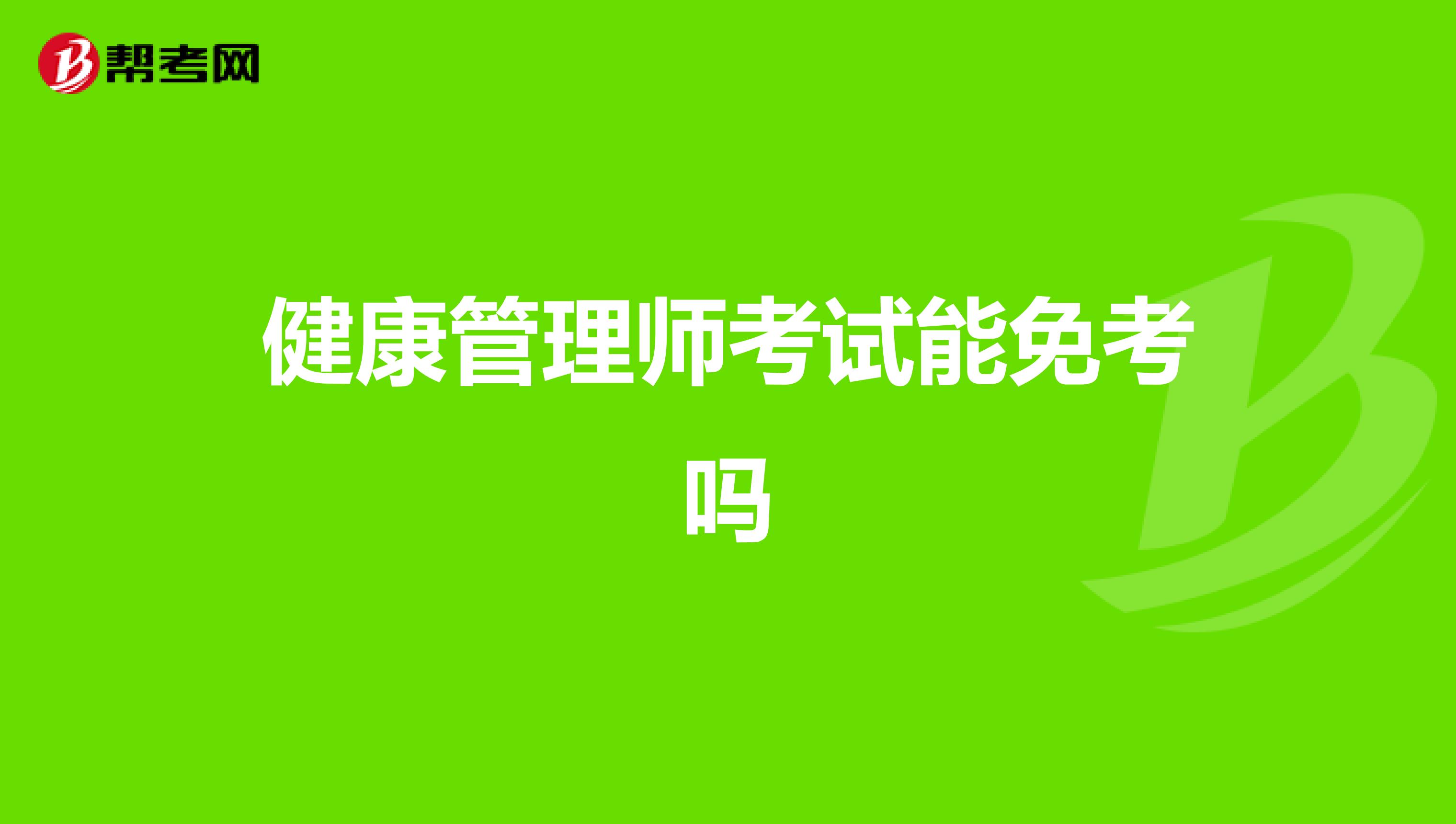 健康管理师考试能免考吗