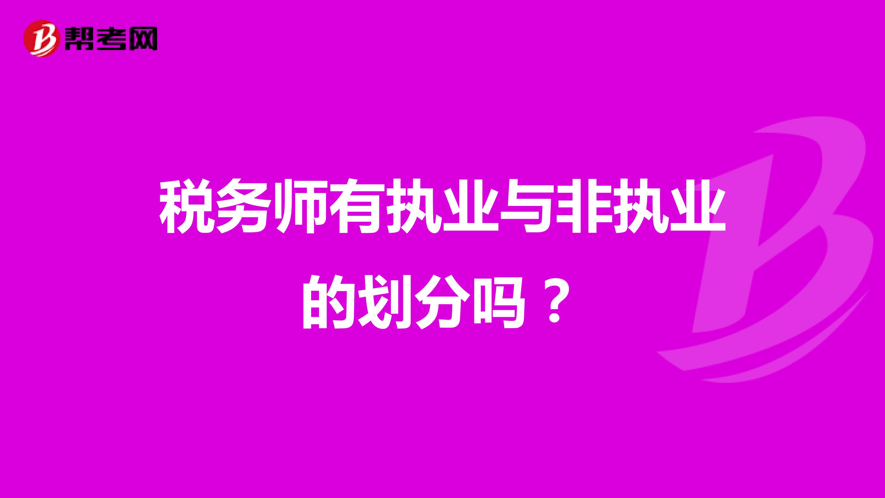 税务师有执业与非执业的划分吗？