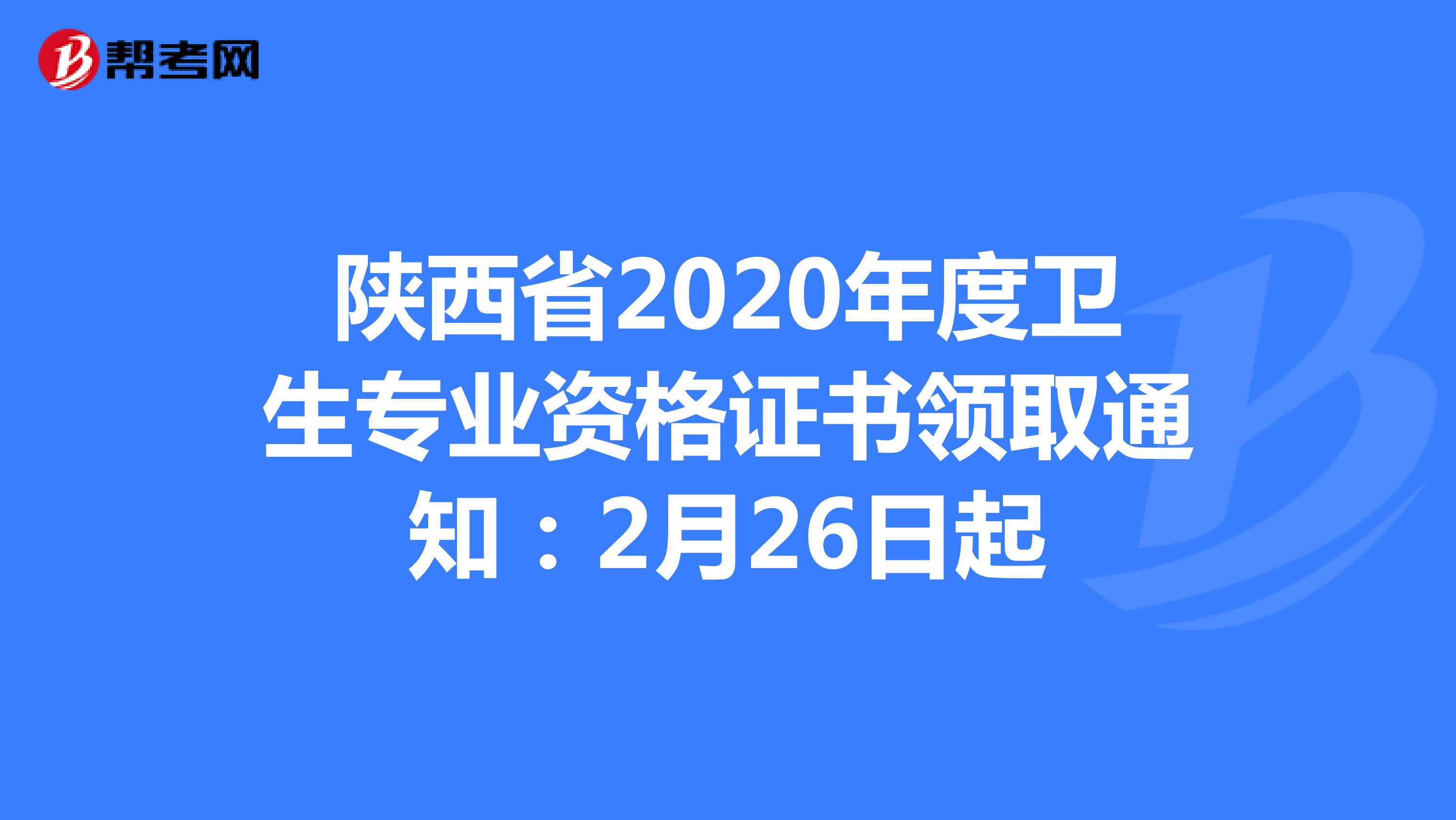 陕西省2020年度卫生专业资格证书领取通知：2月26日起