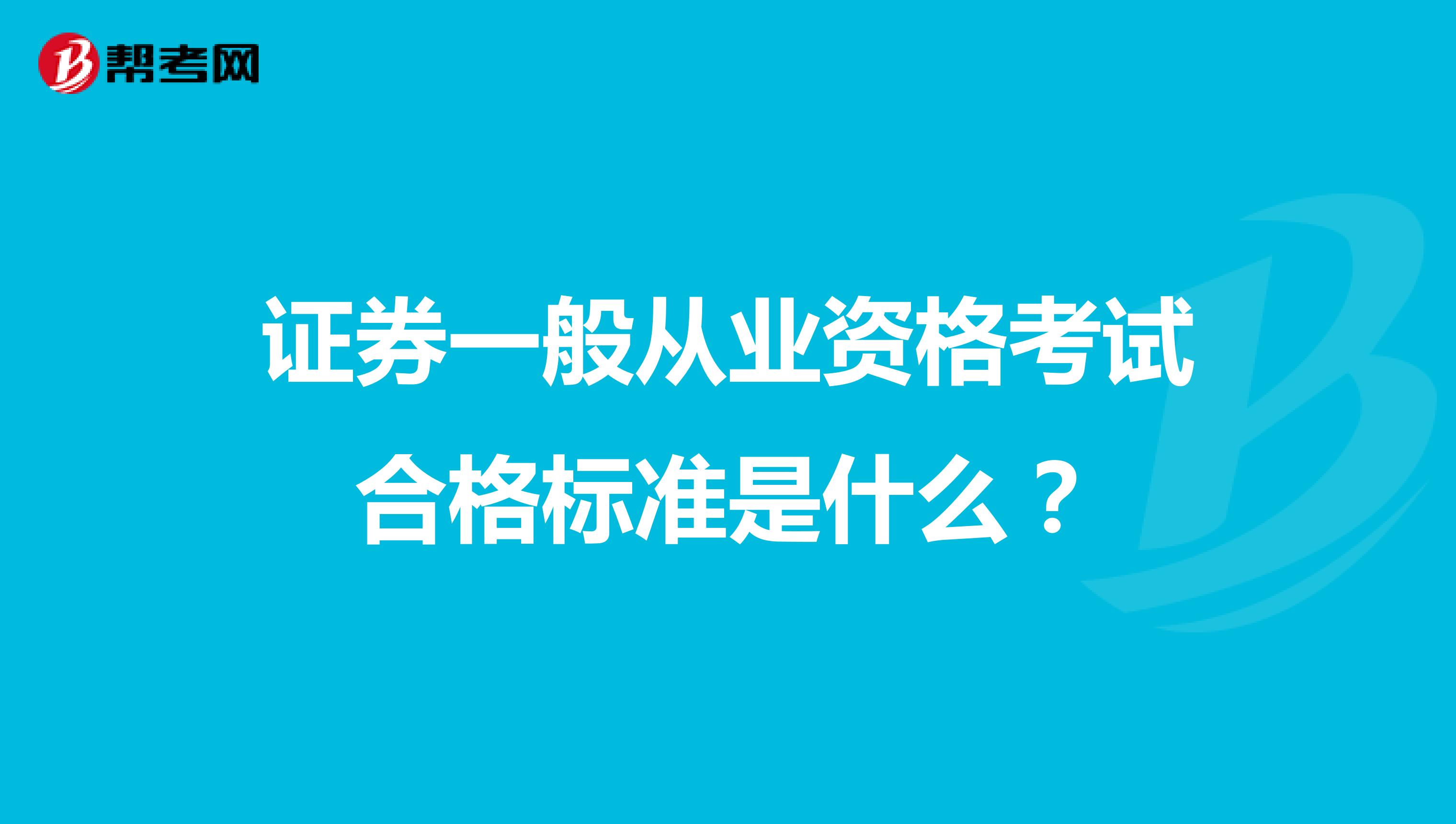 证券一般从业资格考试合格标准是什么?