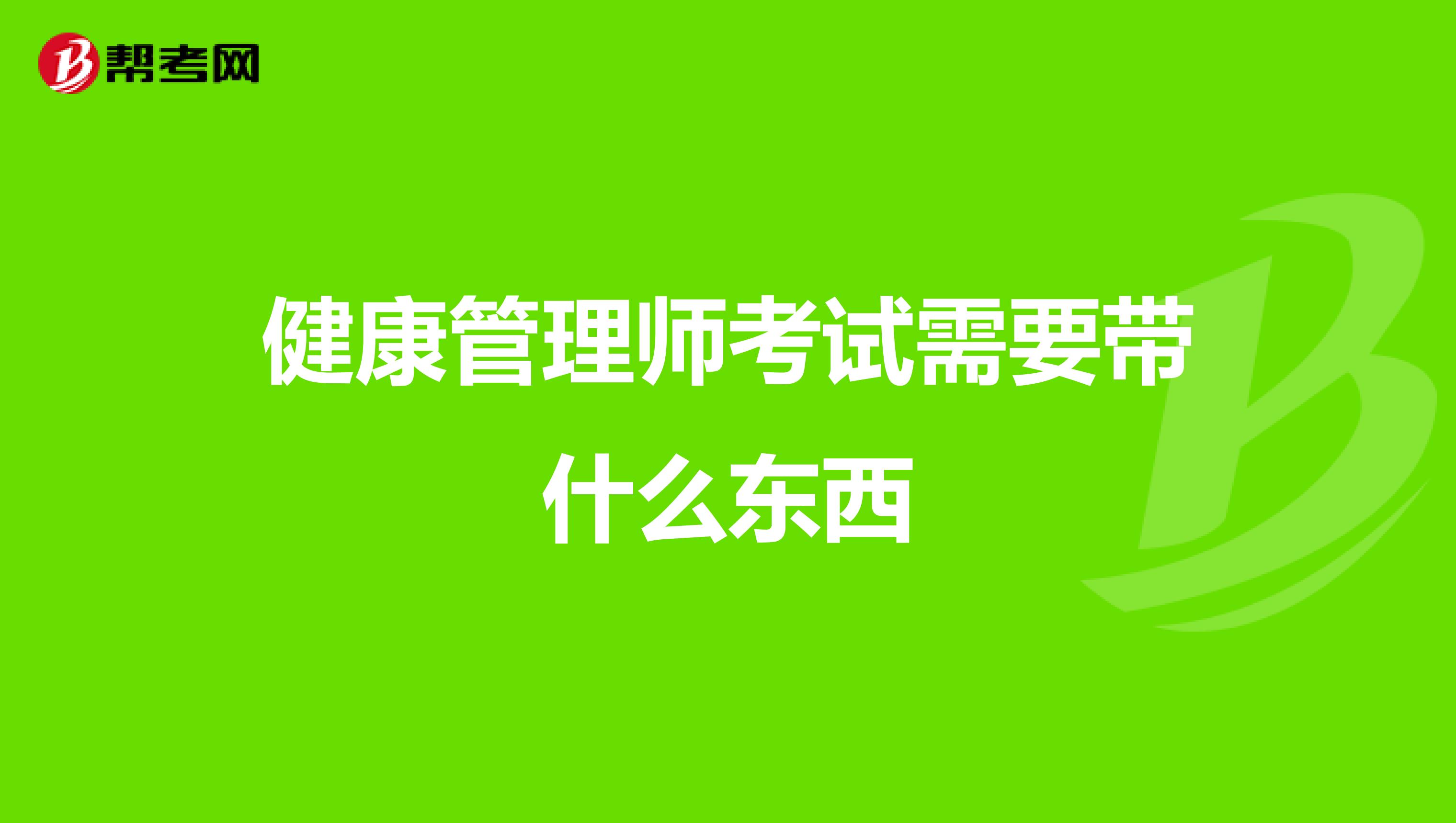 健康管理师考试需要带什么东西