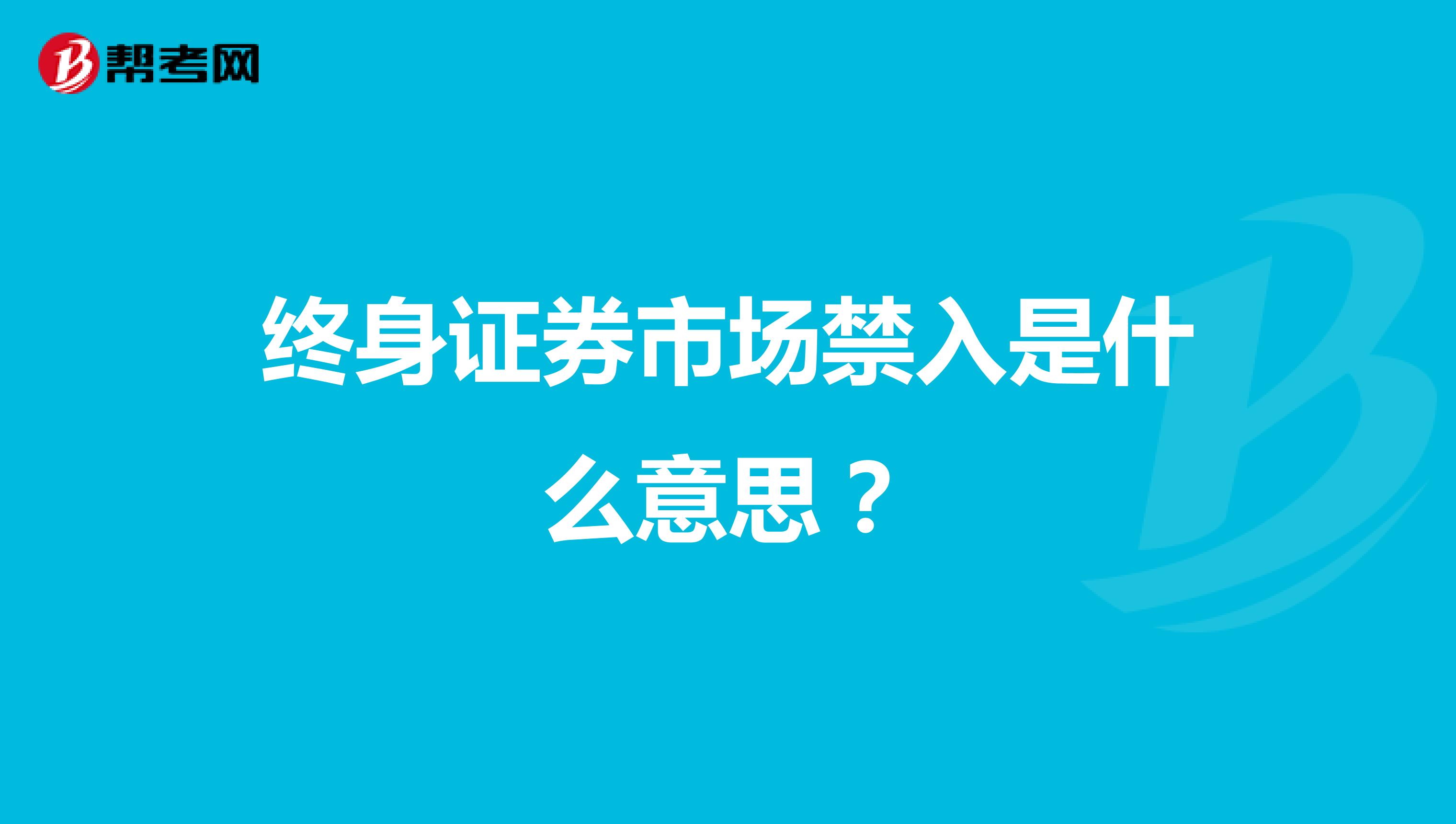 终身证券市场禁入是什么意思?
