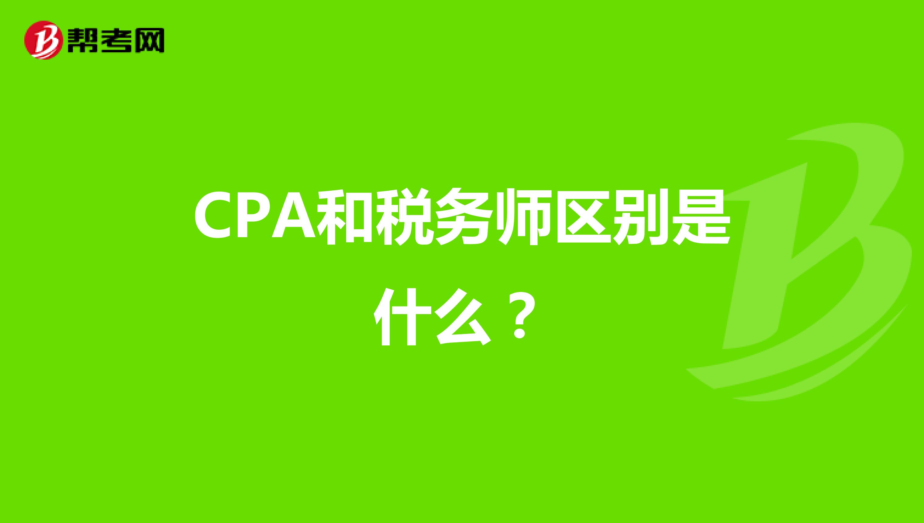 CPA和稅務師區別是什么？