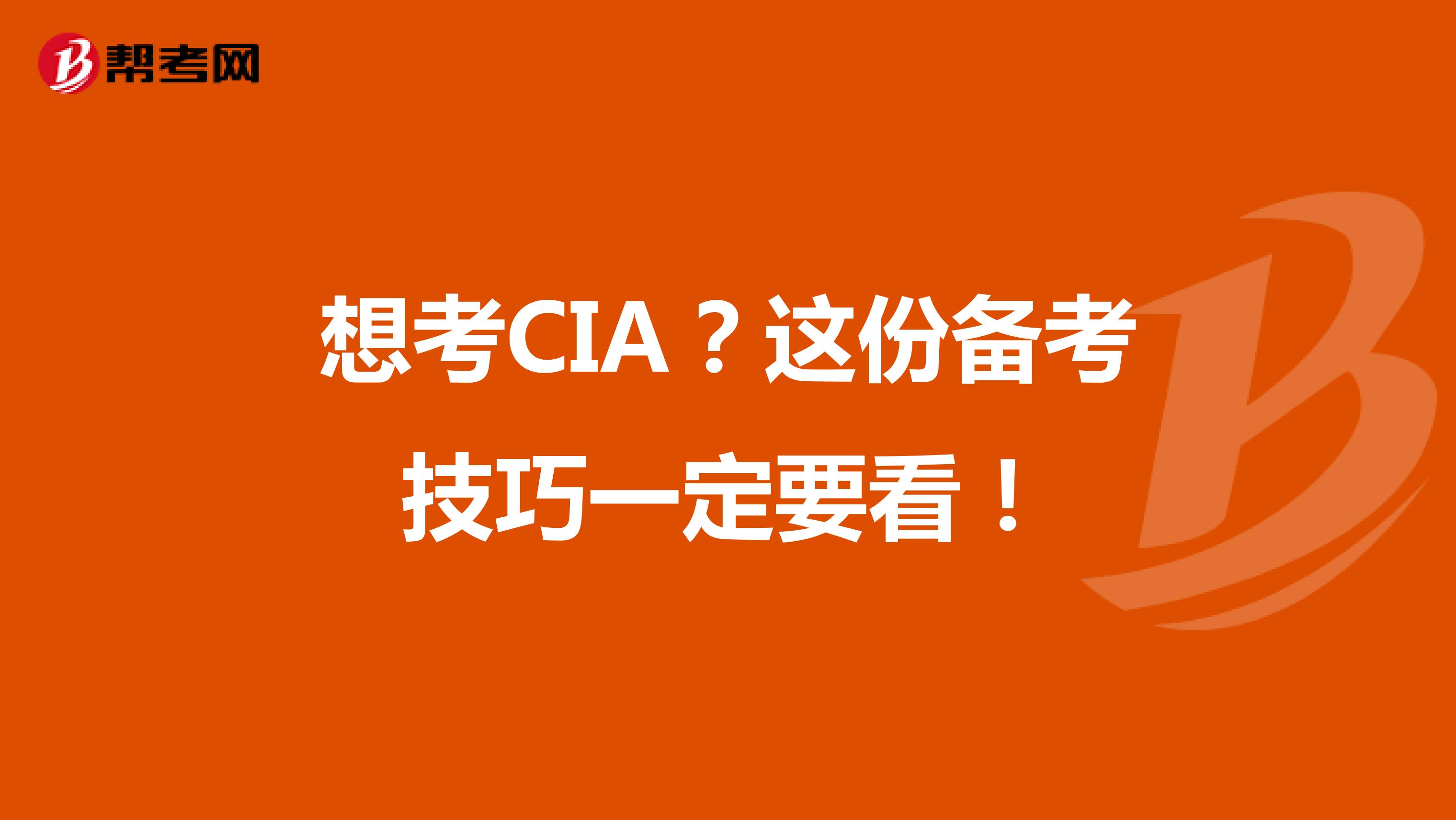 想考CIA？這份備考技巧一定要看！