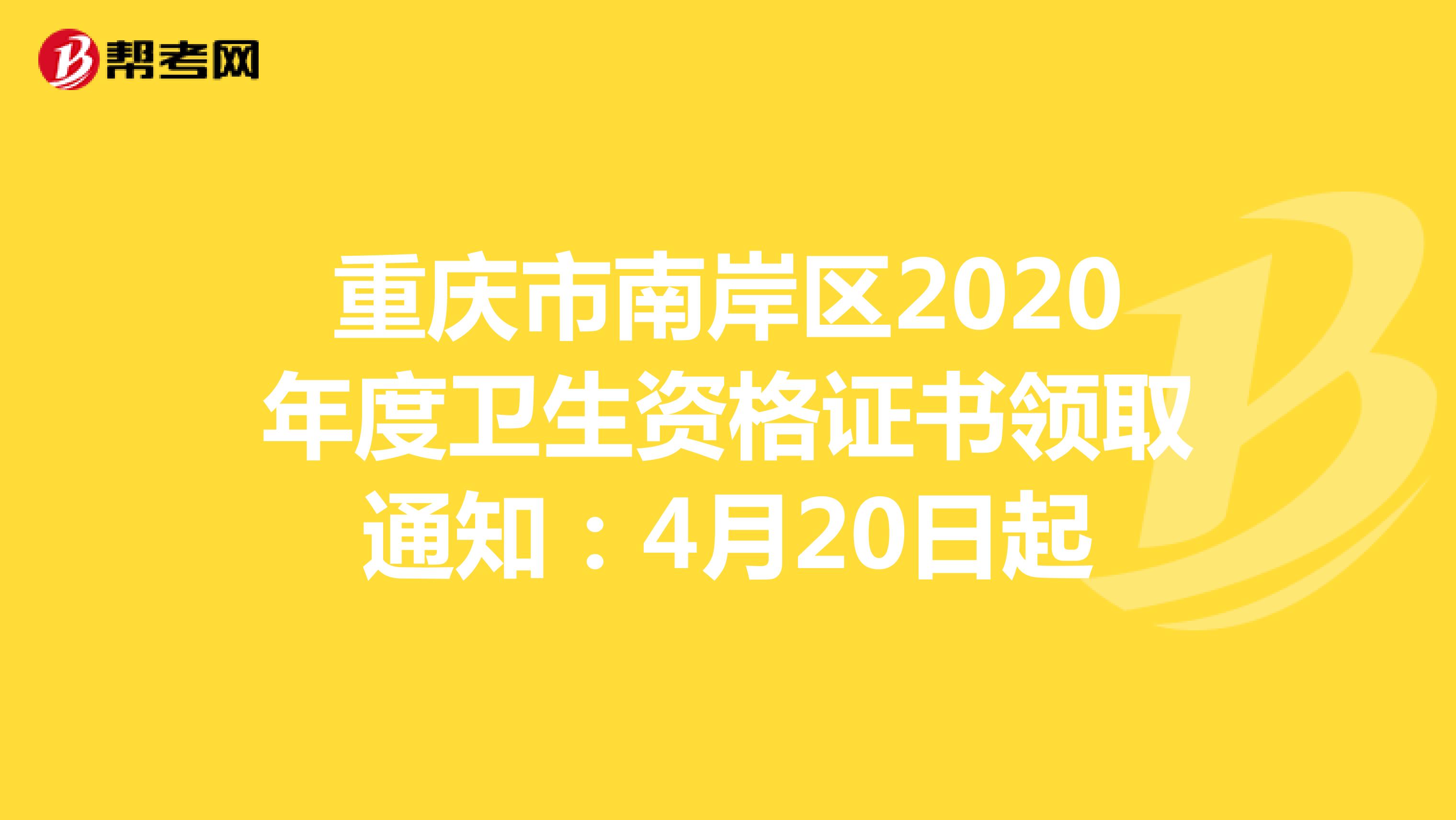 重庆市南岸区2020年度卫生资格证书领取通知：4月20日起