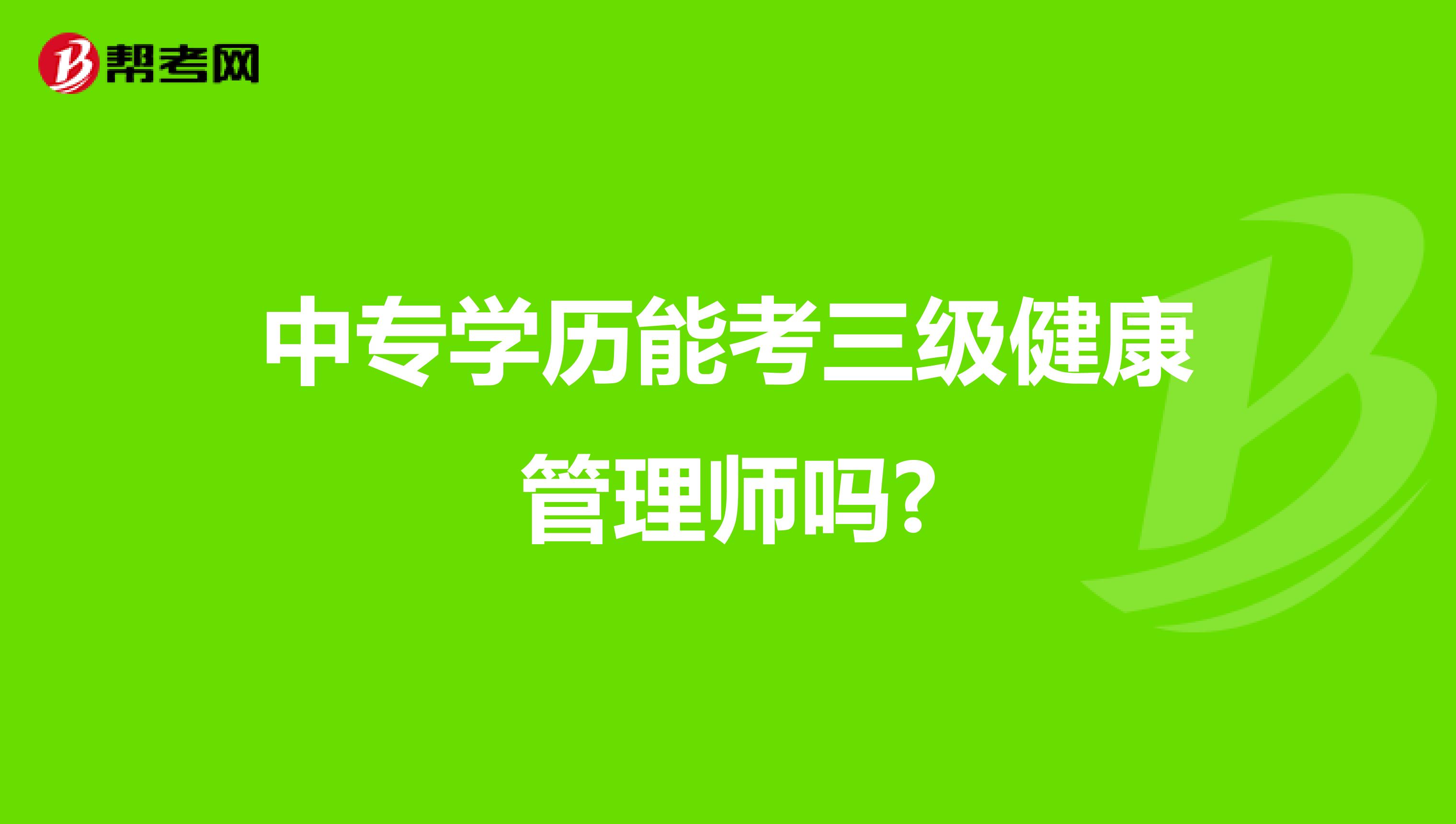 中专学历能考三级健康管理师吗?