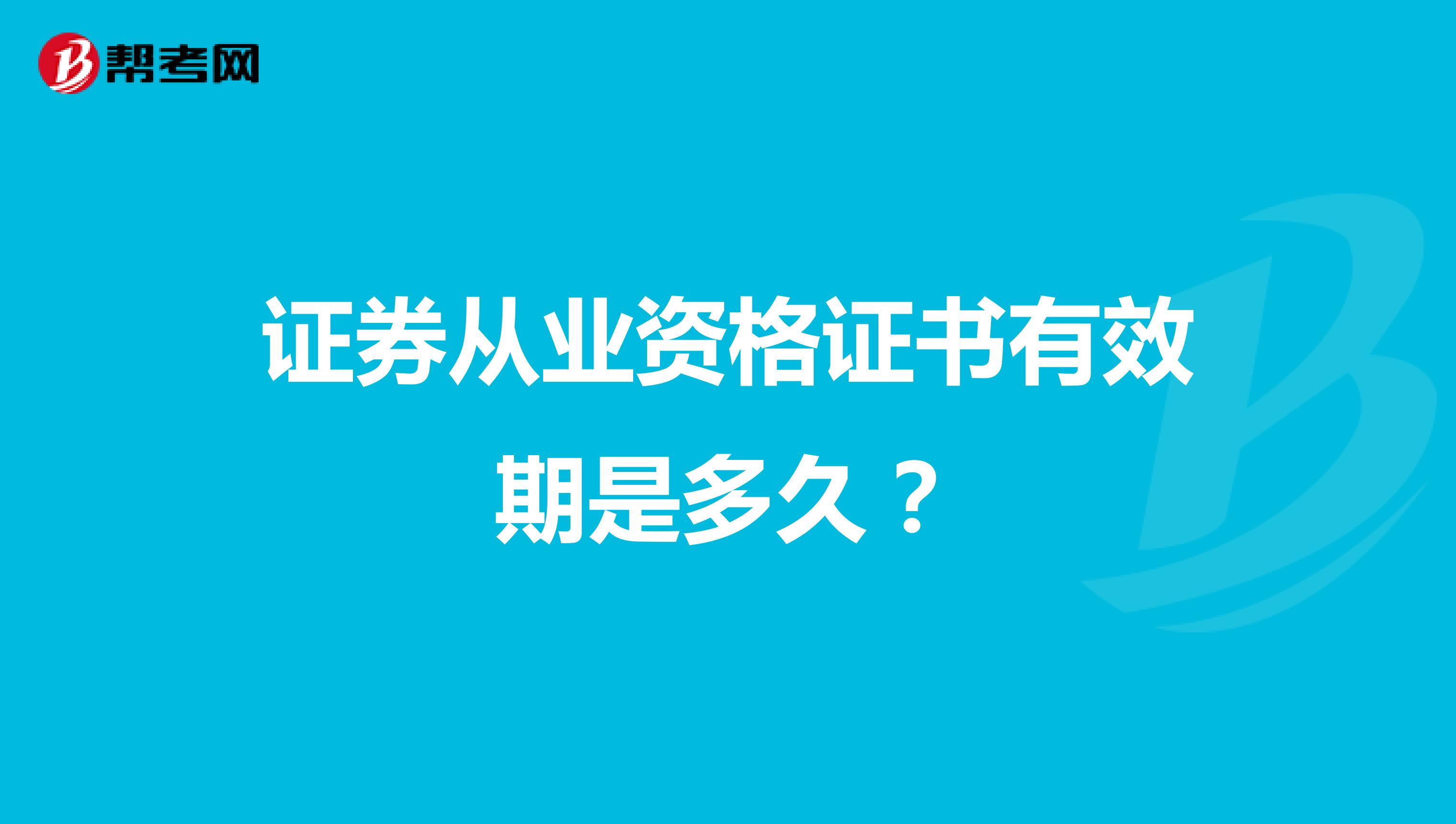 证券从业资格证书有效期是多久？