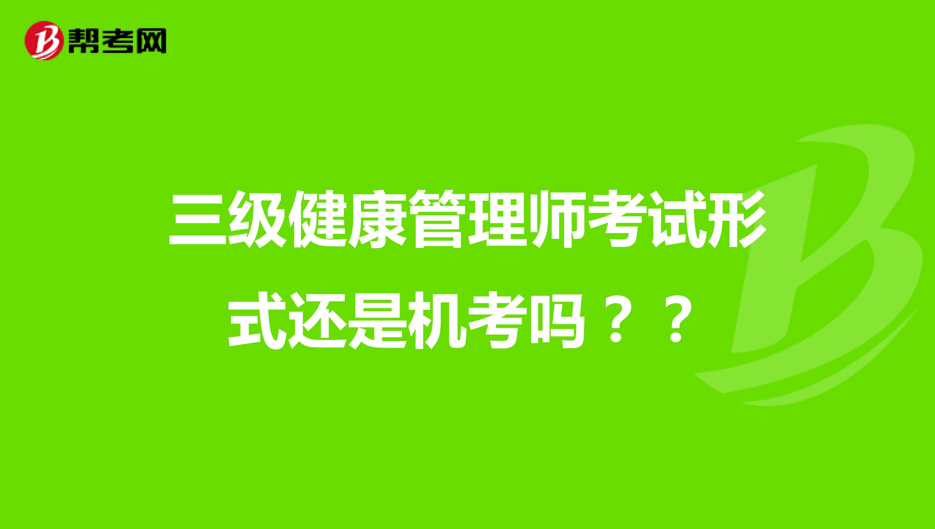 三級(jí)健康管理師考試形式還是機(jī)考嗎？？