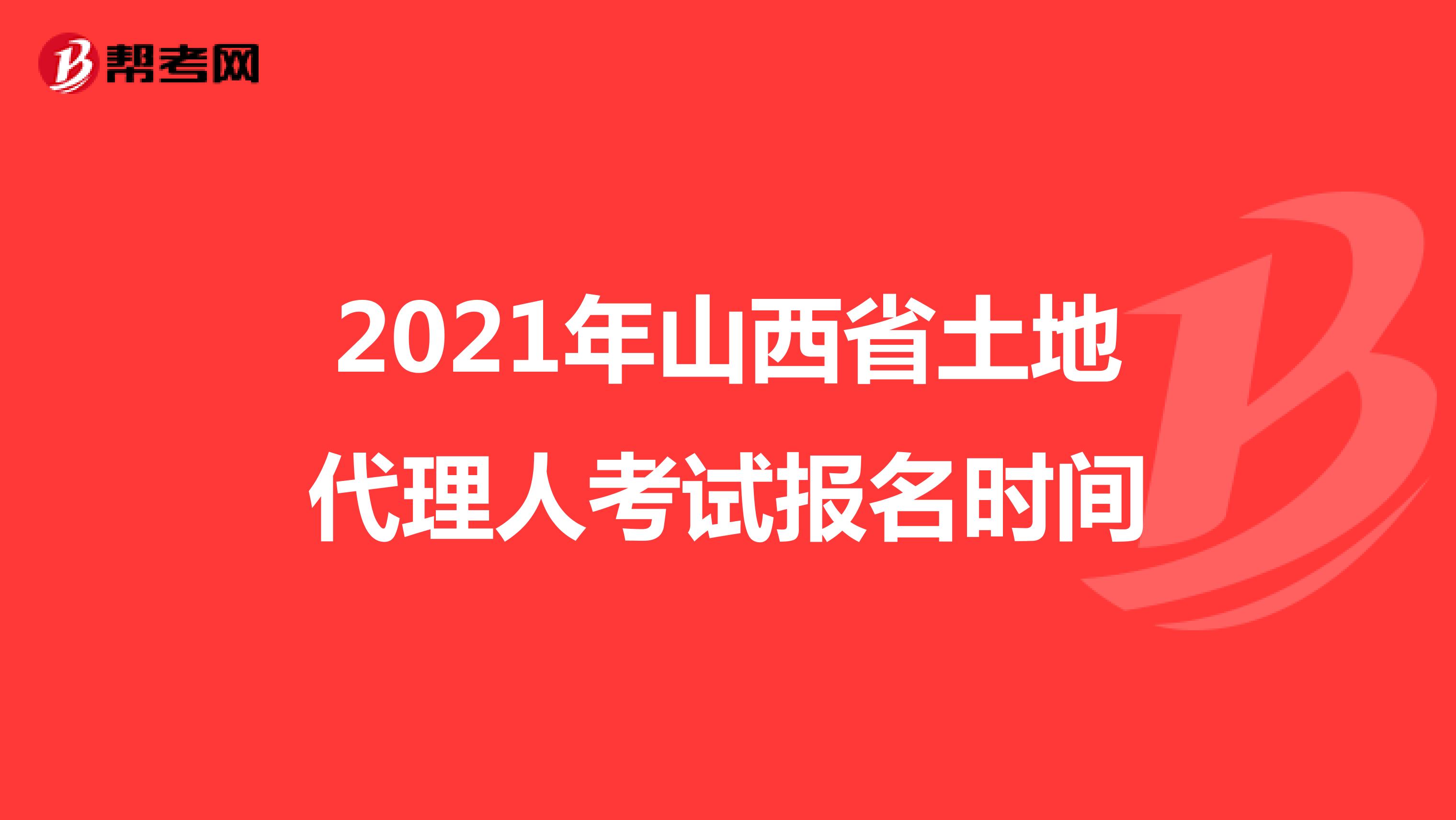 2021年山西省土地代理人考試報名時間