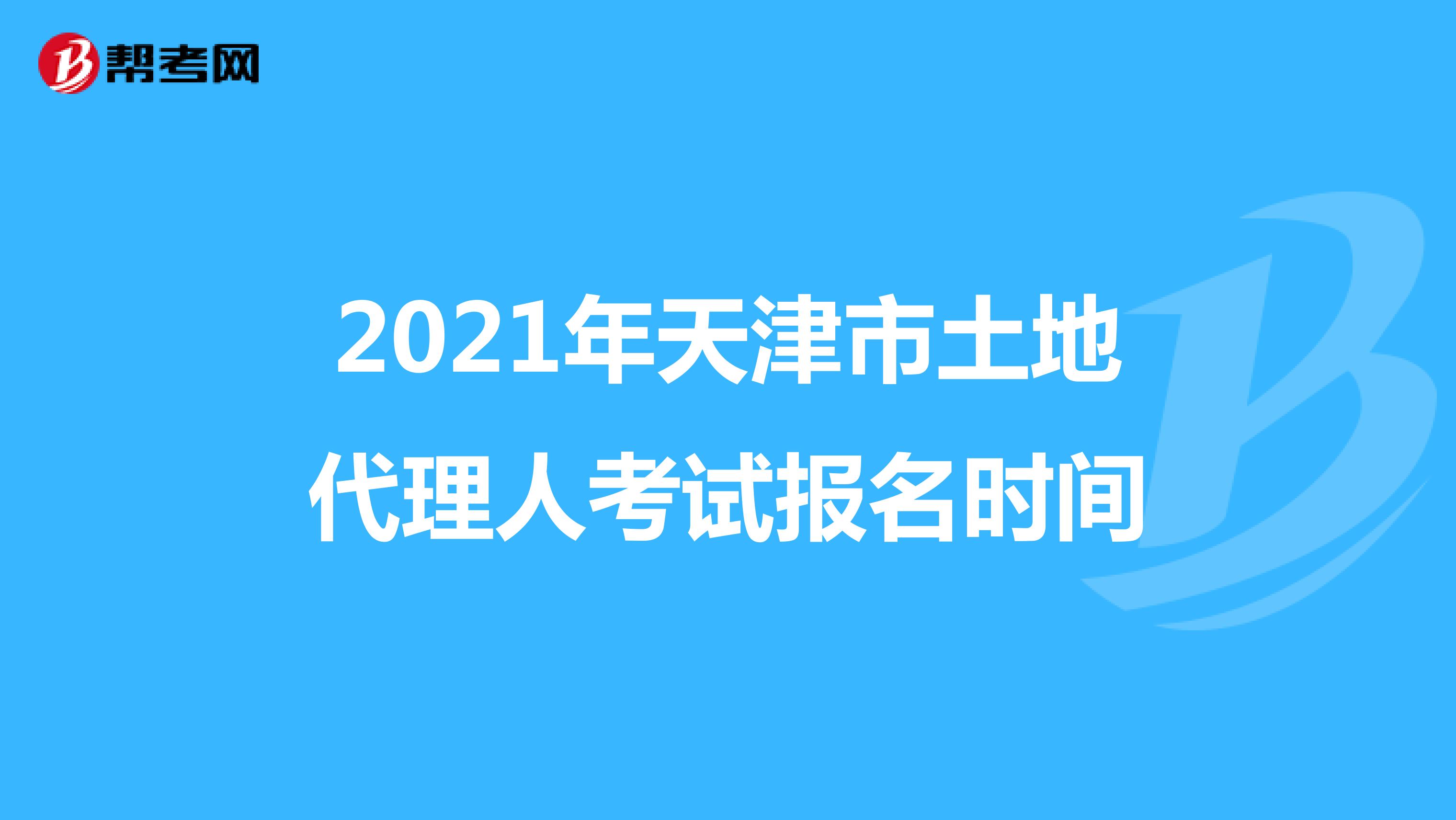 2021年天津市土地代理人考試報名時間