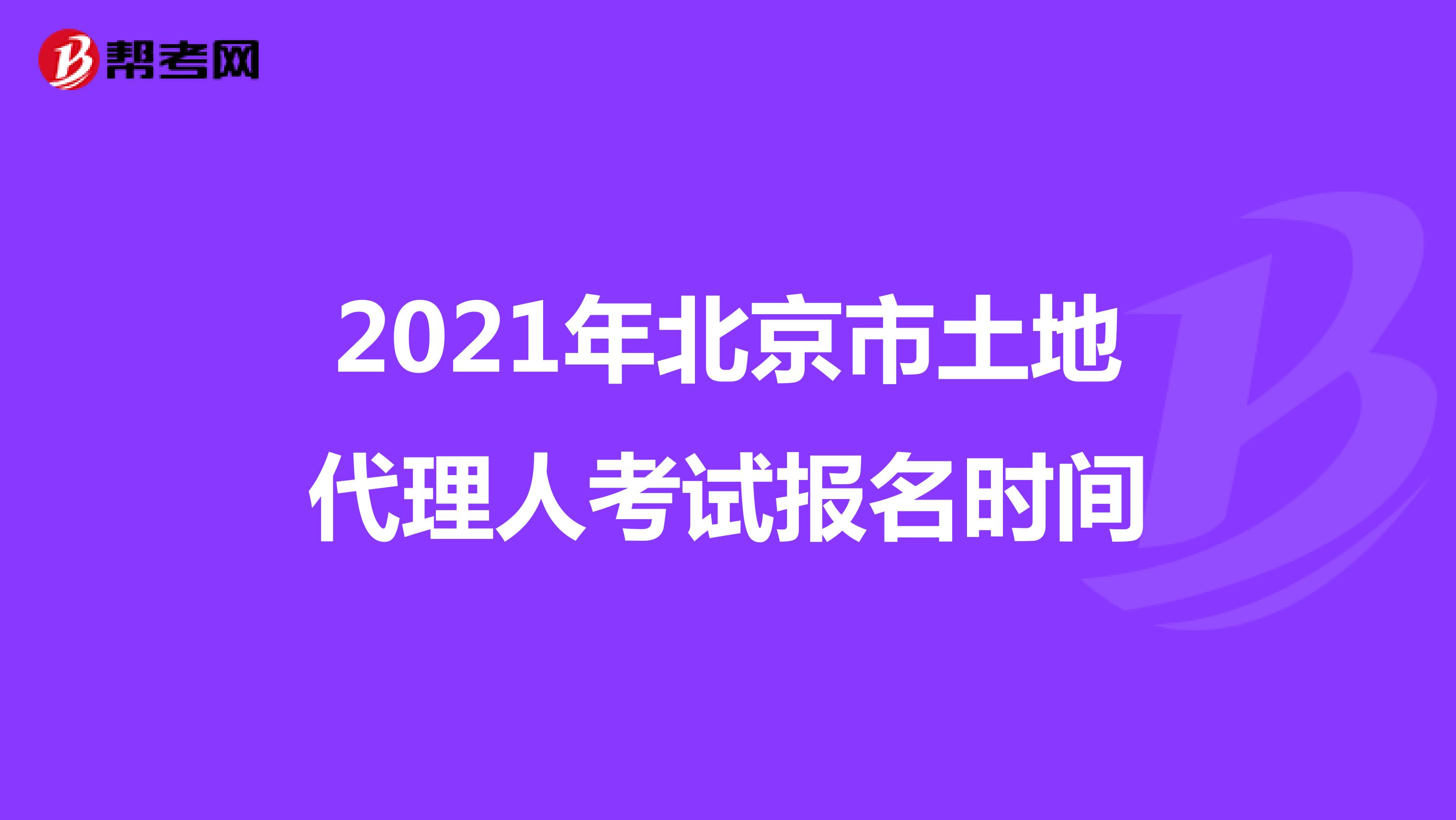 2021年北京市土地代理人考试报名时间