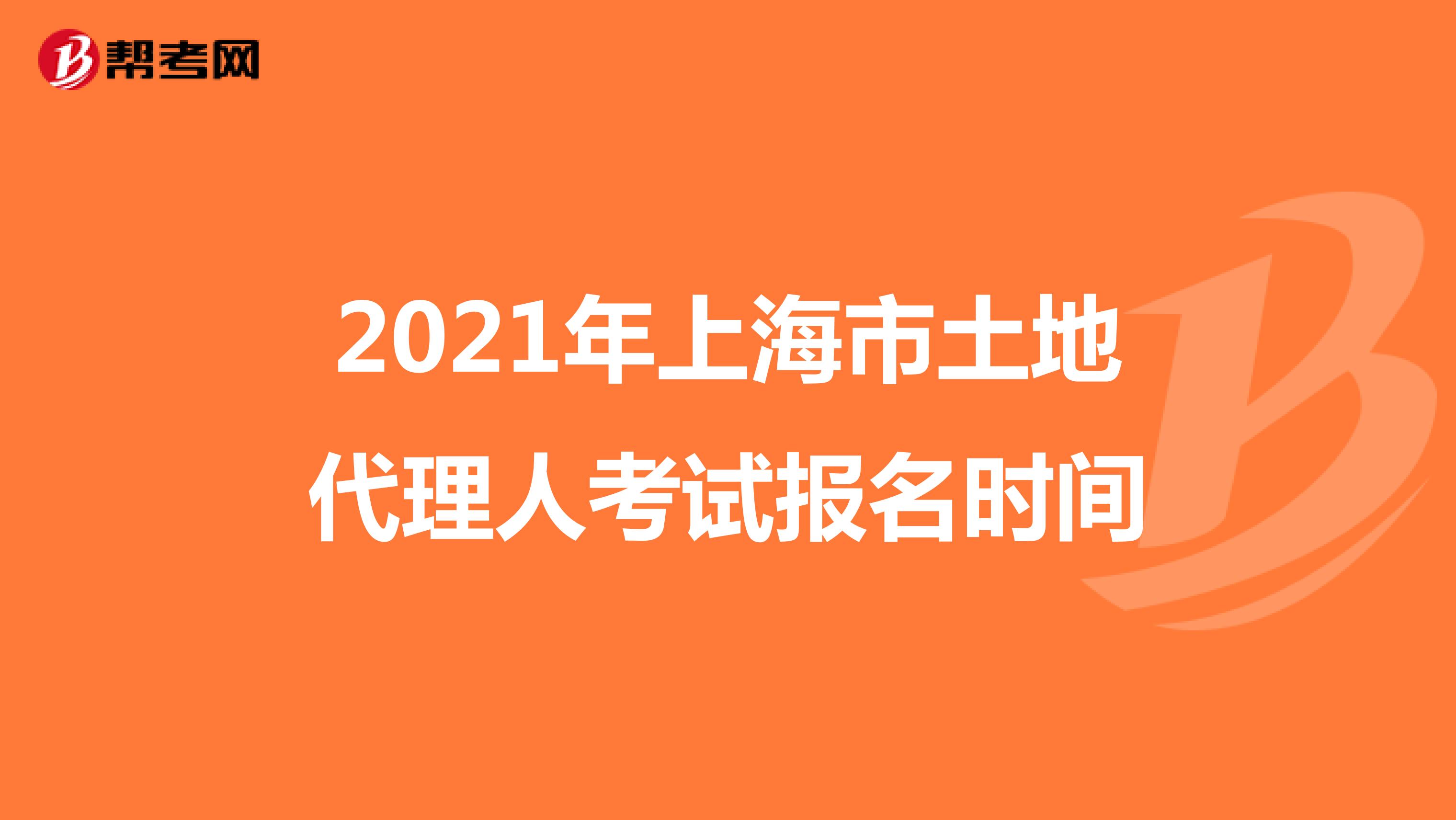 2021年上海市土地代理人考試報名時間