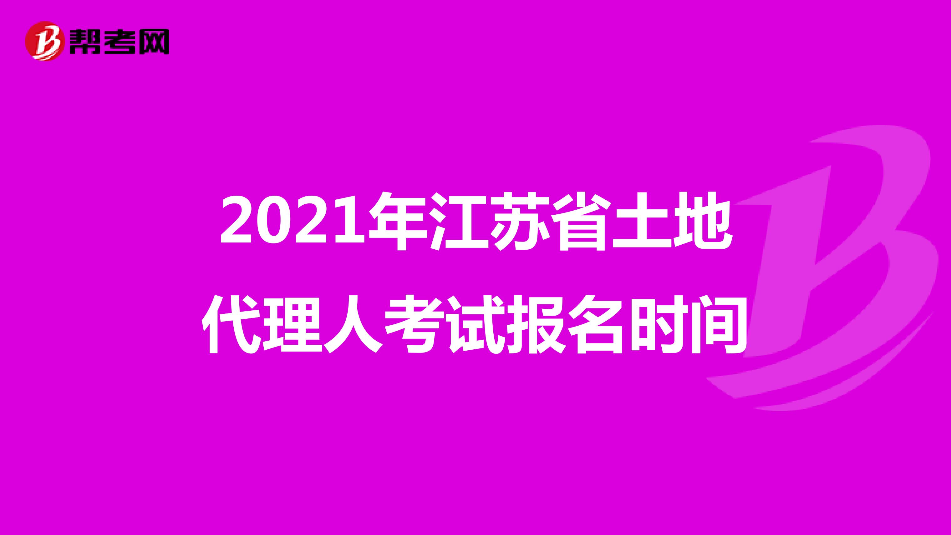 2021年江蘇省土地代理人考試報名時間