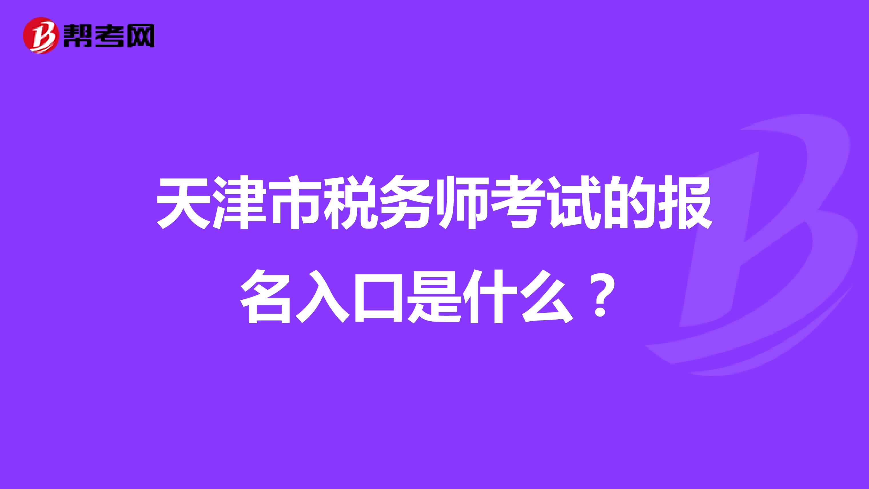 天津市税务师考试的报名入口是什么?