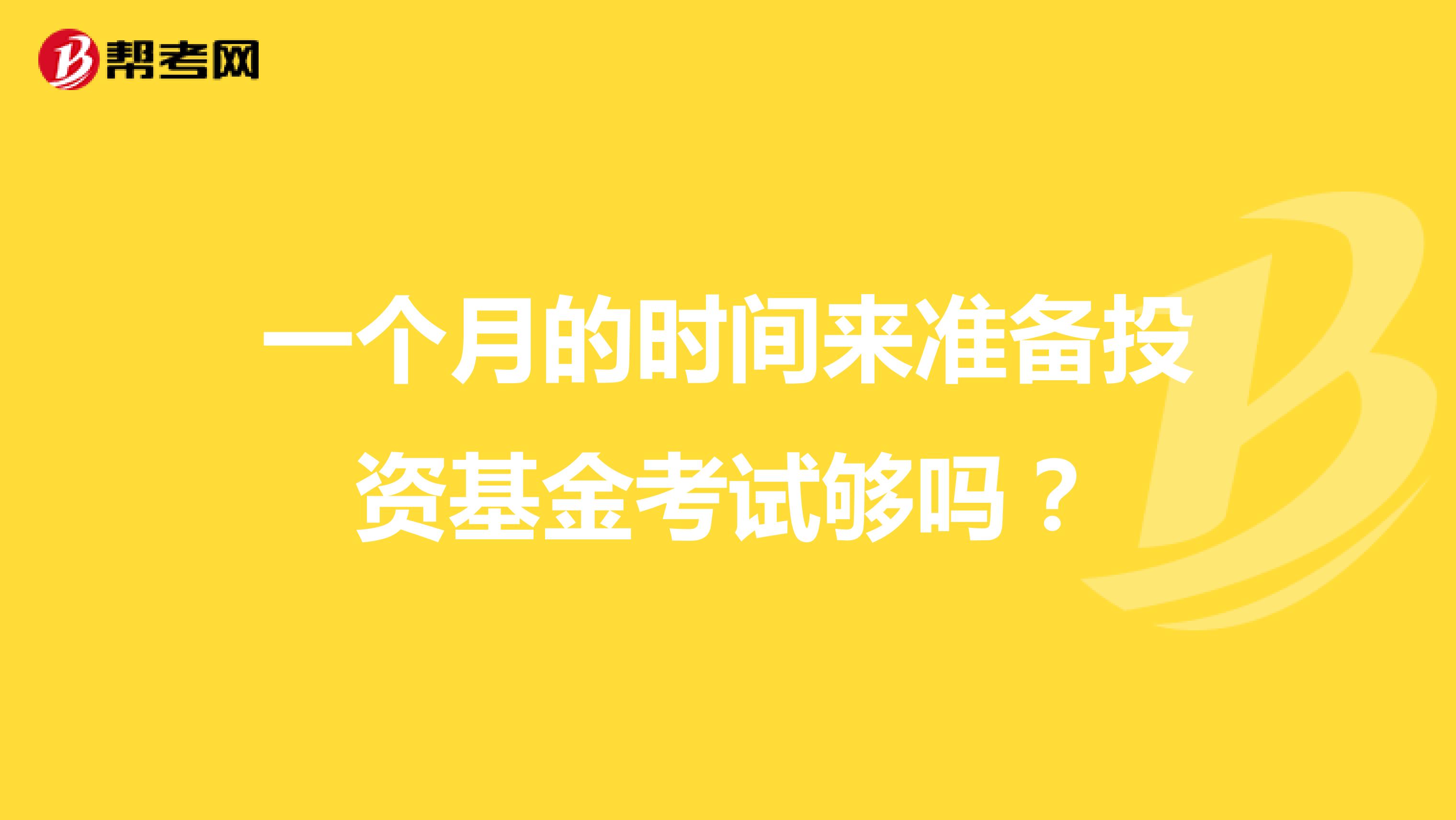 一个月的时间来准备投资基金考试够吗？