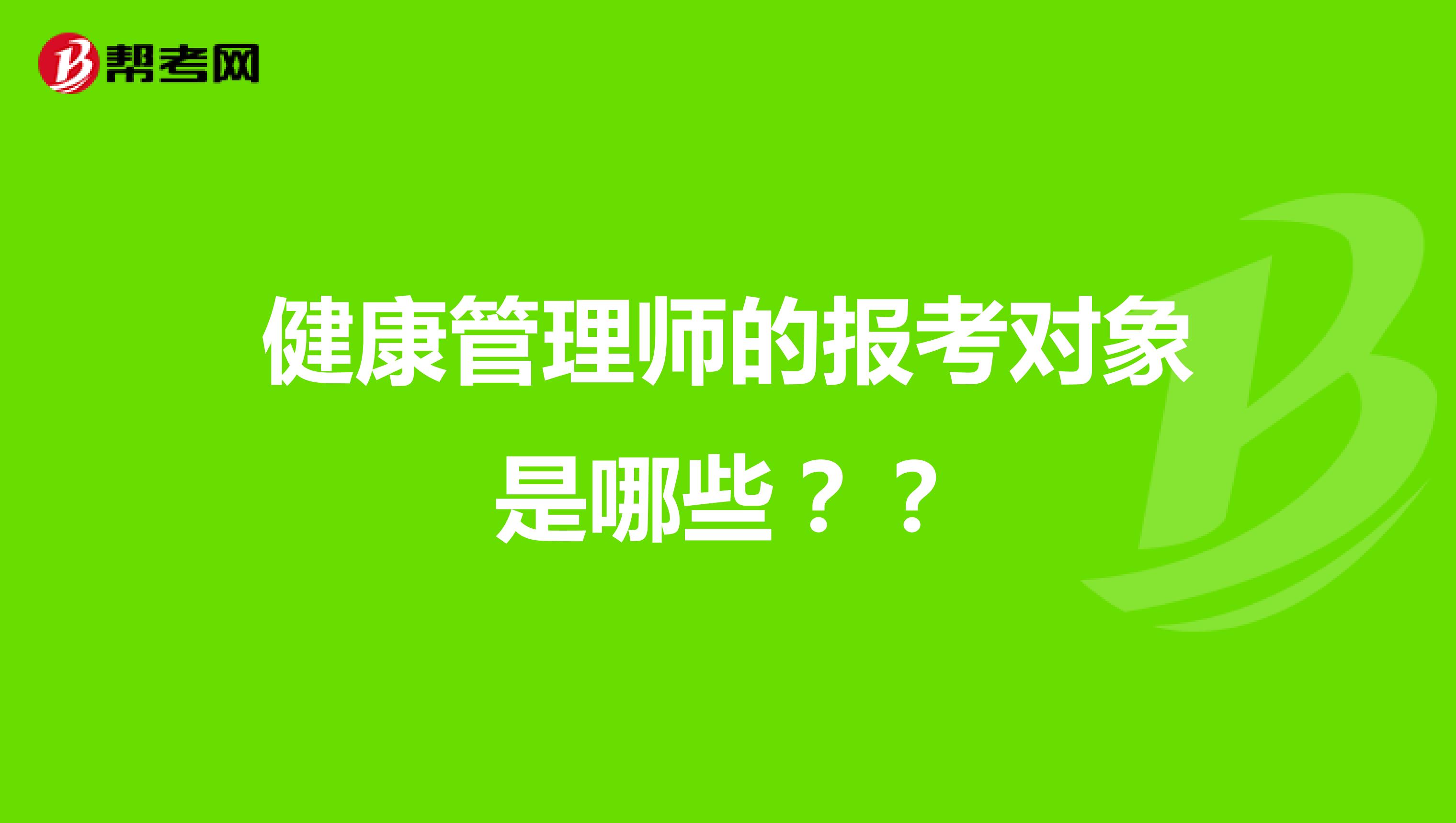 健康管理师的报考对象是哪些？？