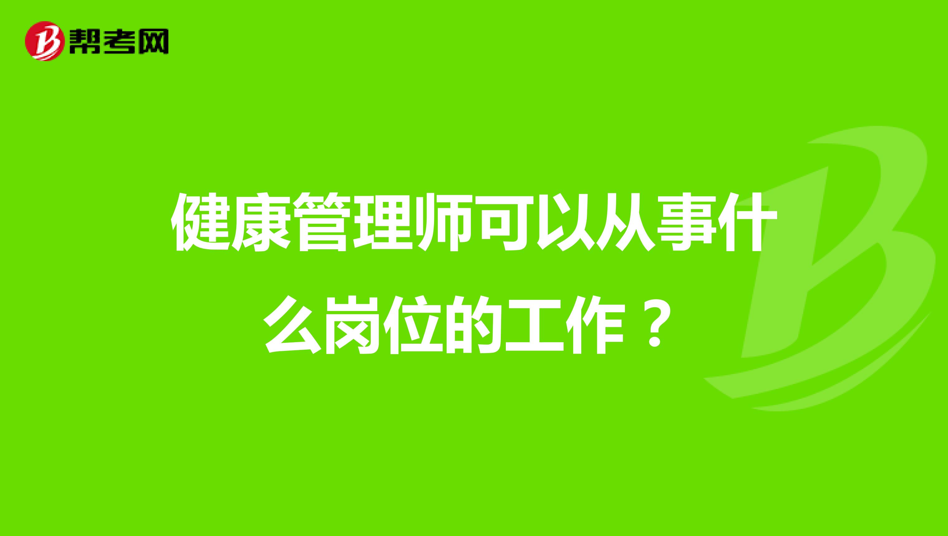 健康管理师可以从事什么岗位的工作?