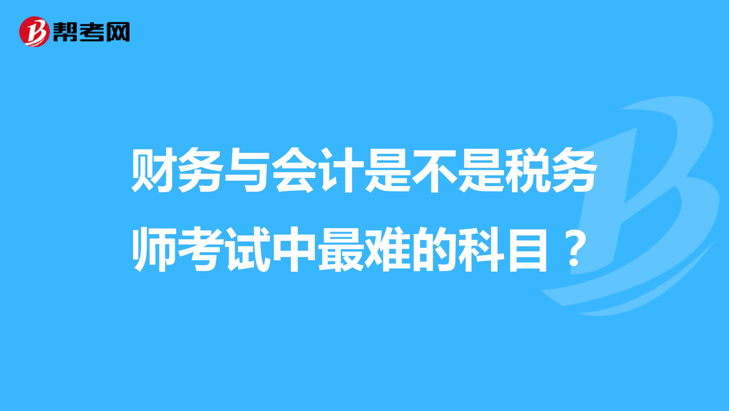 財務與會計是不是稅務師考試中最難的科目?