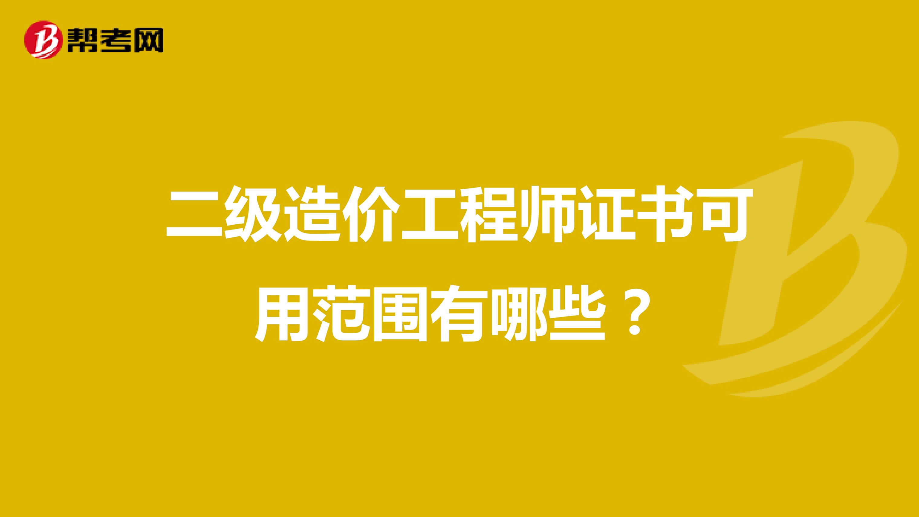 二级造价工程师证书可用范围有哪些？