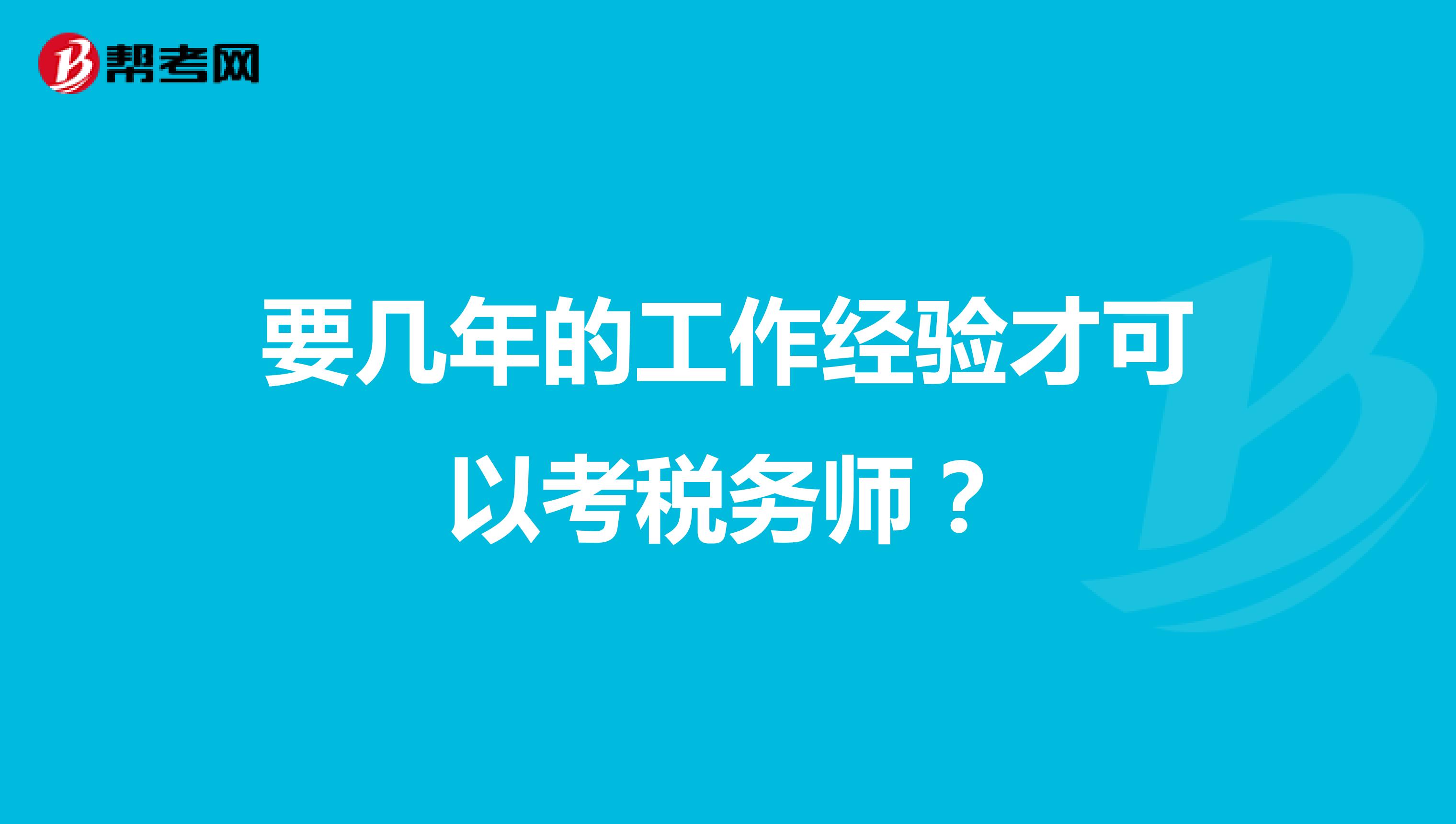 要几年的工作经验才可以考税务师？