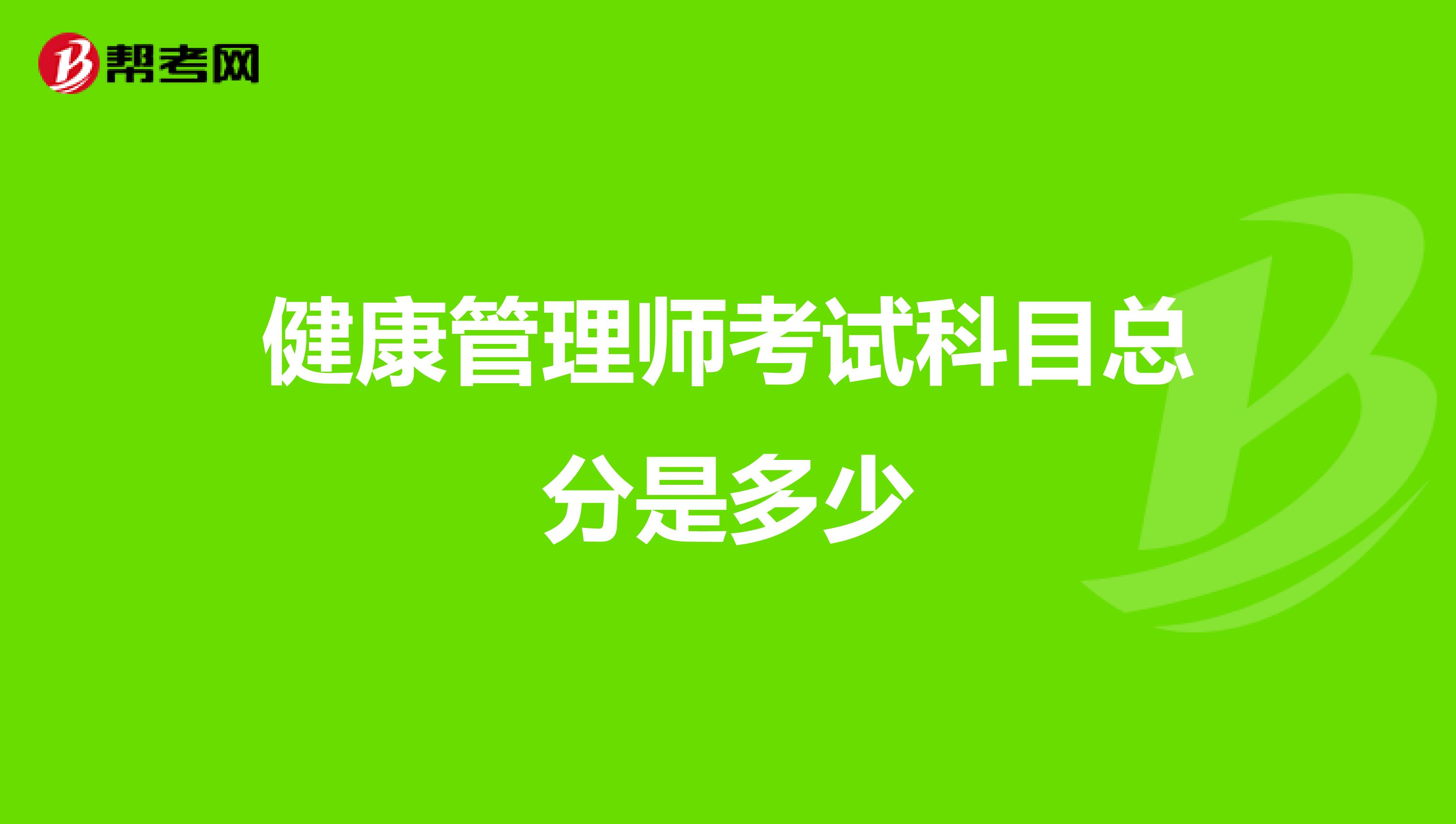 健康管理師考試科目總分是多少