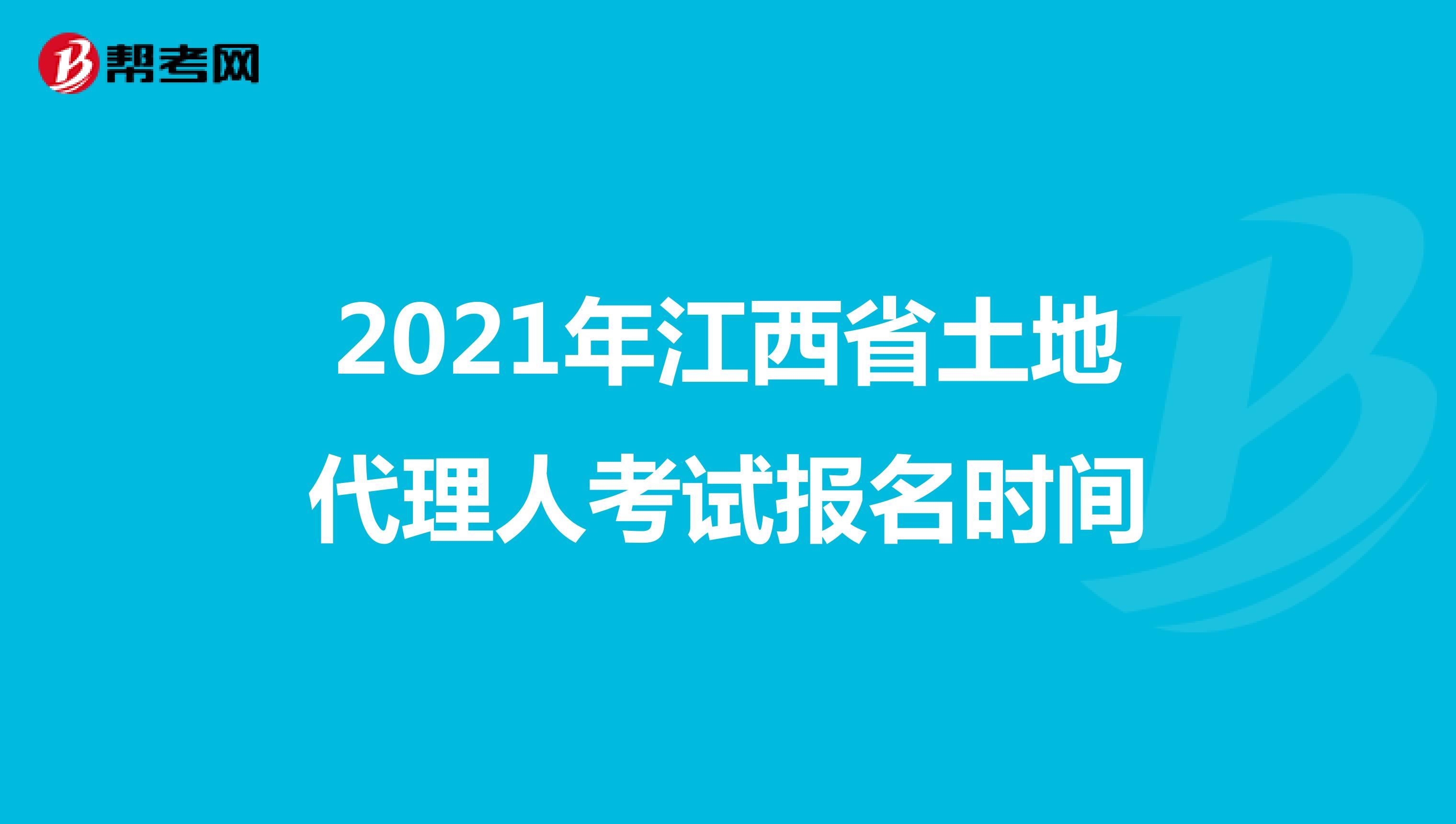 2021年江西省土地代理人考試報名時間