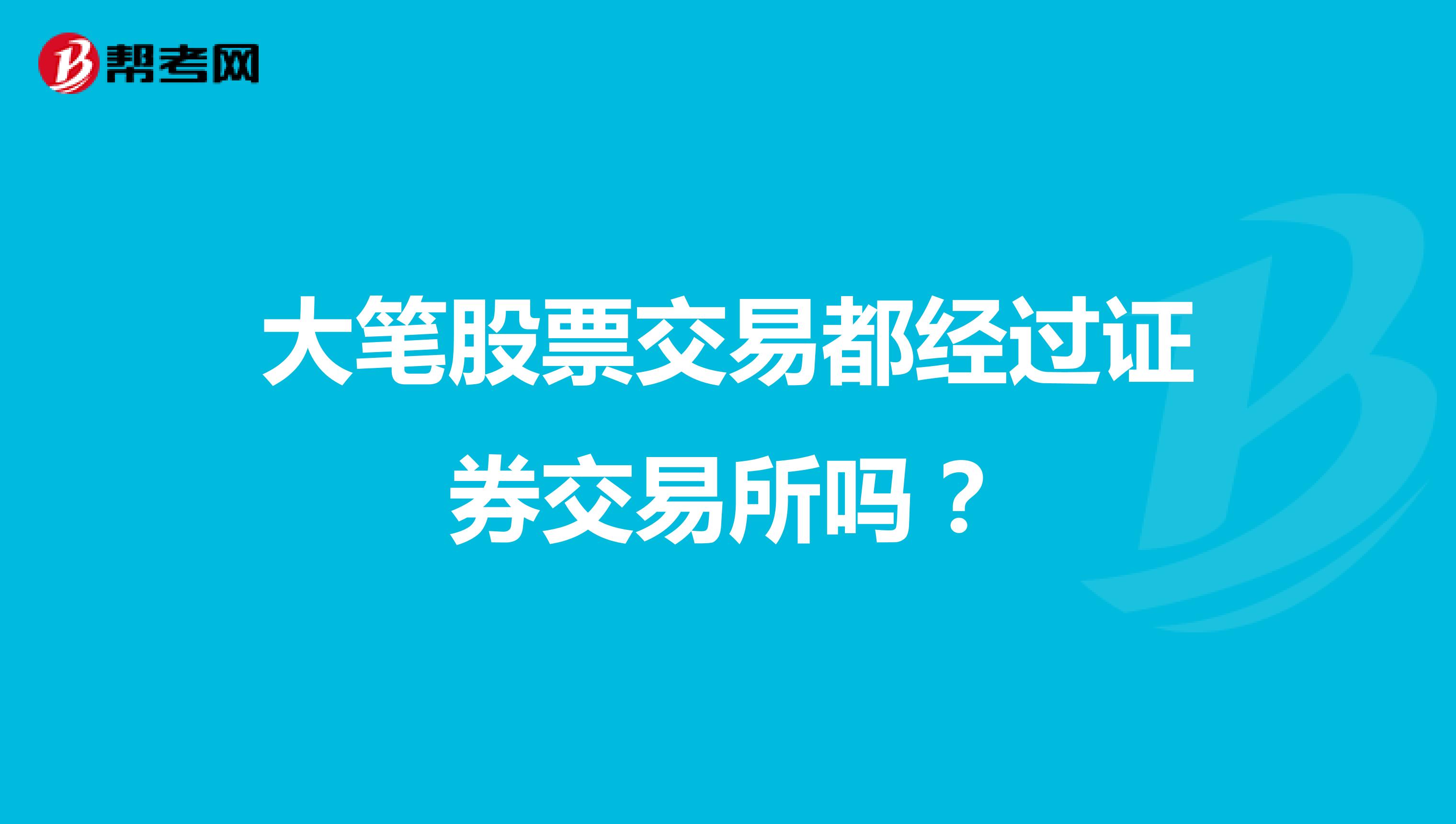 大笔股票交易都经过证券交易所吗？