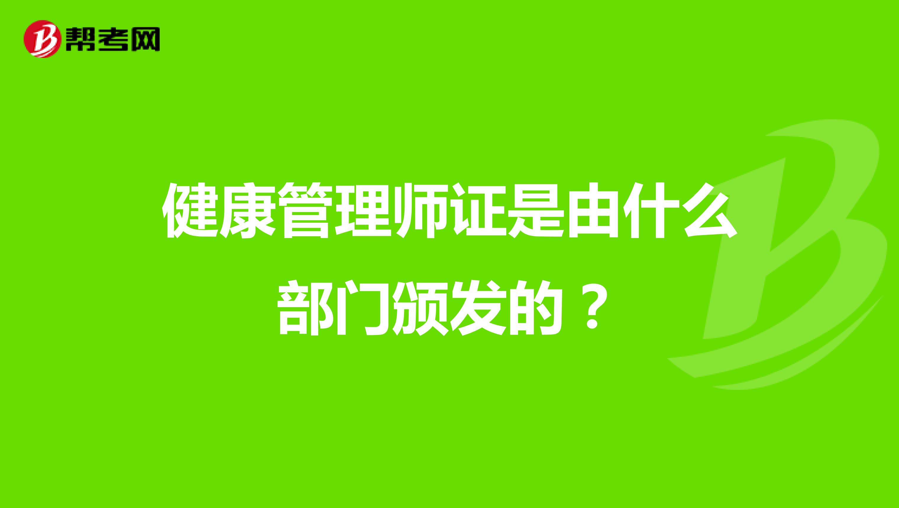 健康管理師證是由什么部門頒發(fā)的？