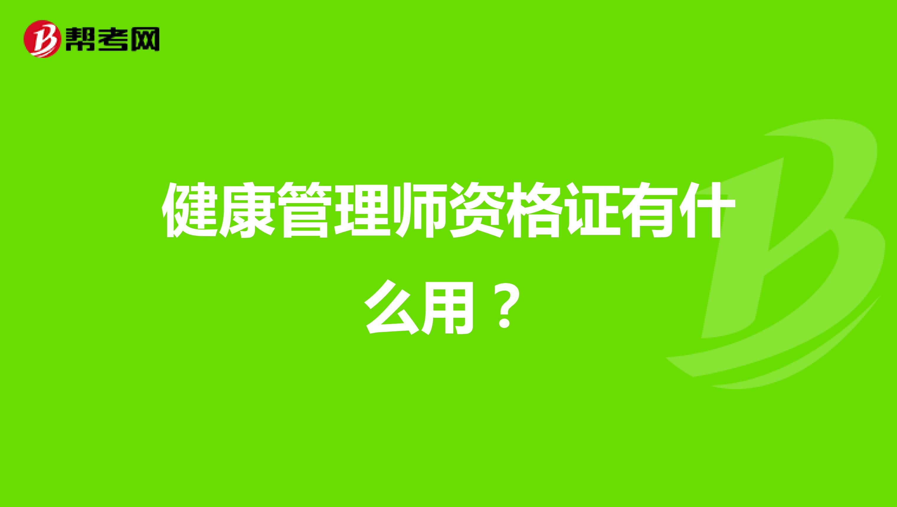 健康管理师资格证有什么用?