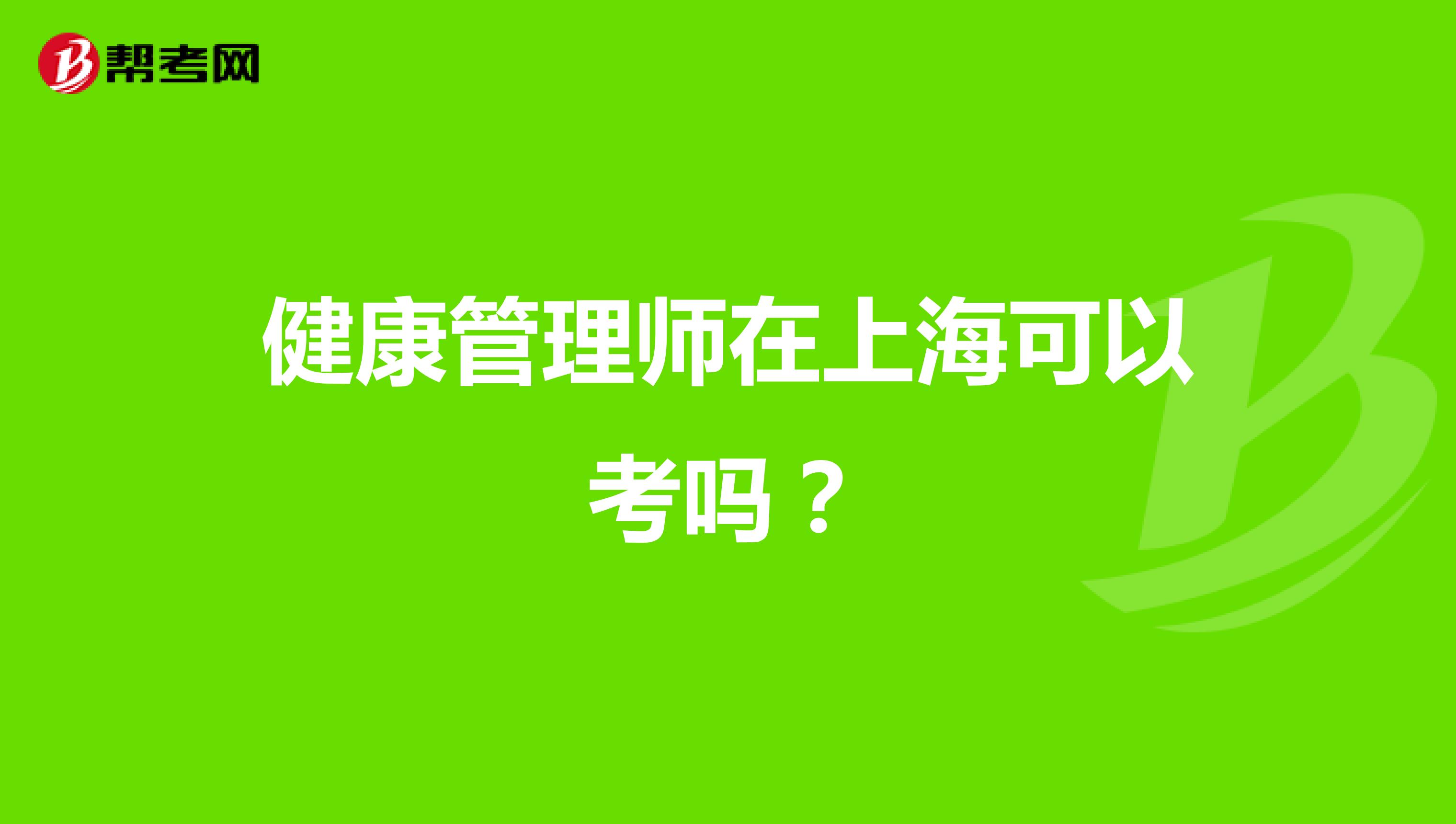 健康管理師在上?？梢钥紗幔? class=