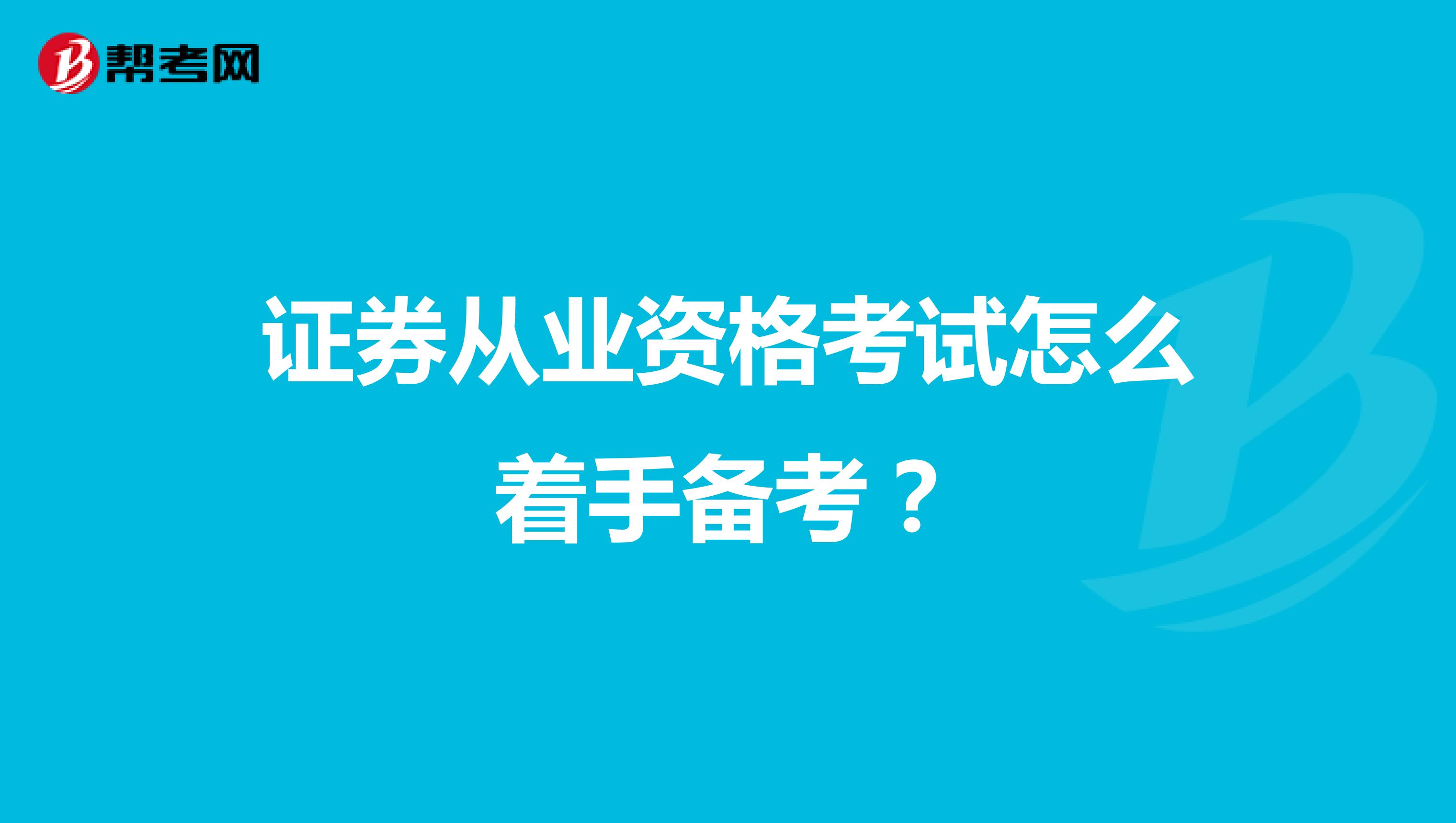 证券从业资格考试怎么着手备考？