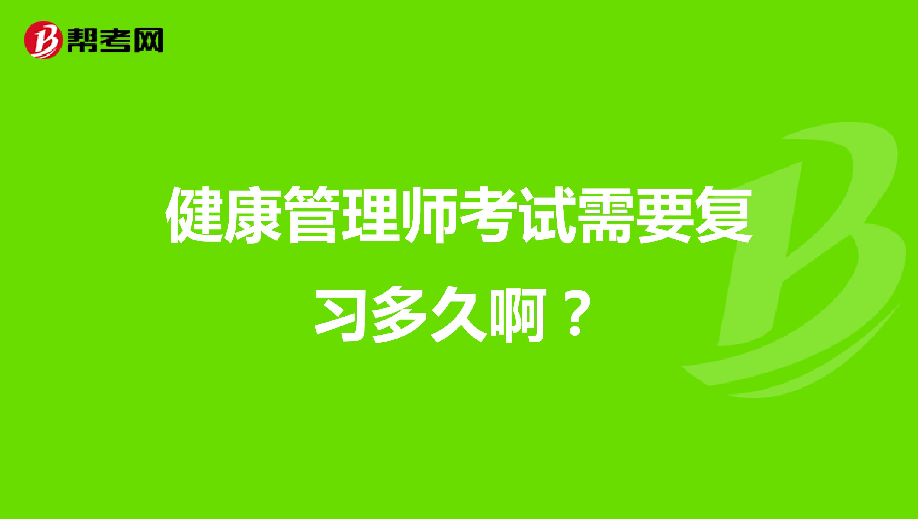 健康管理師考試需要復(fù)習(xí)多久啊？