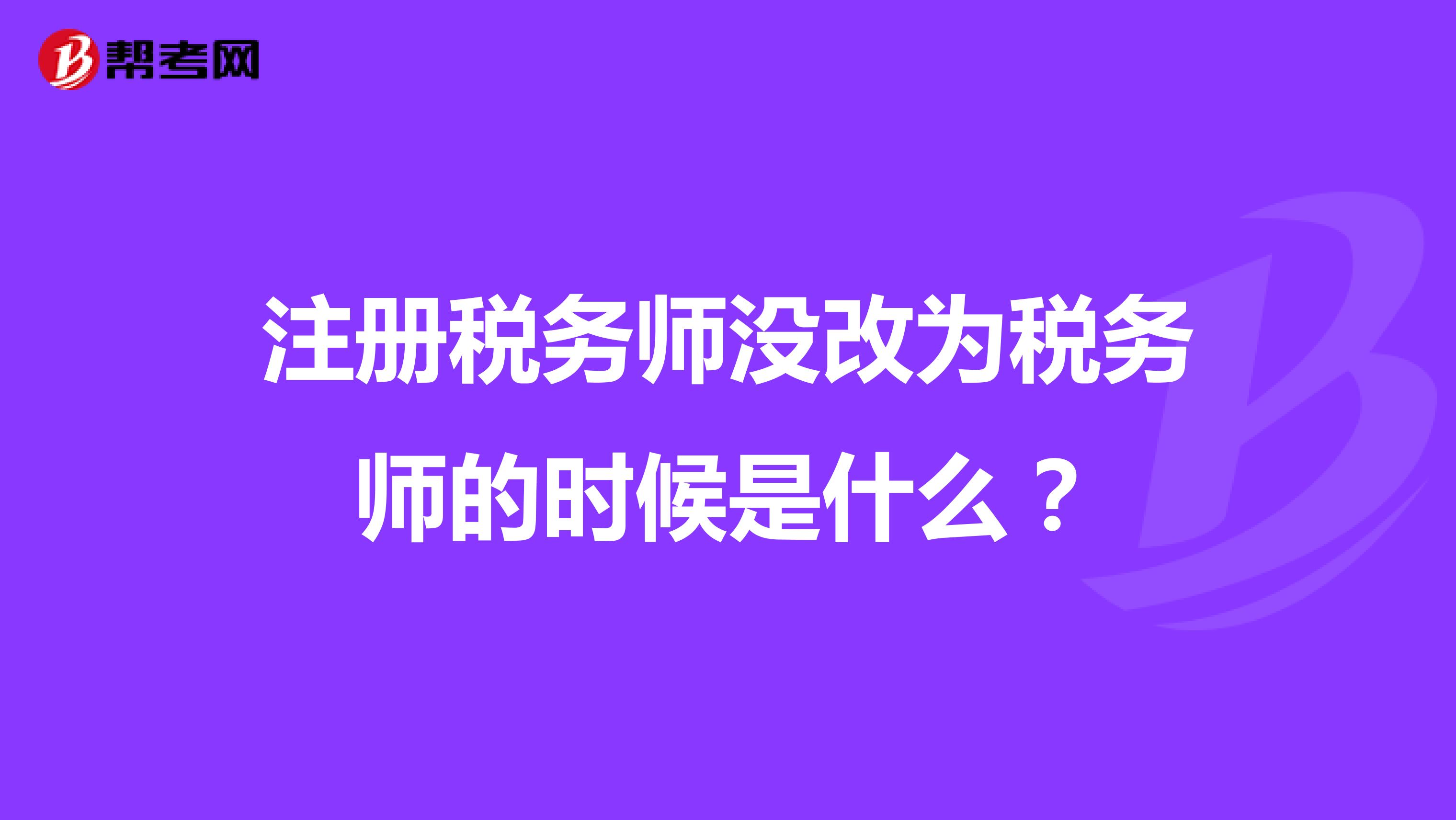 注冊(cè)稅務(wù)師沒(méi)改為稅務(wù)師的時(shí)候是什么？