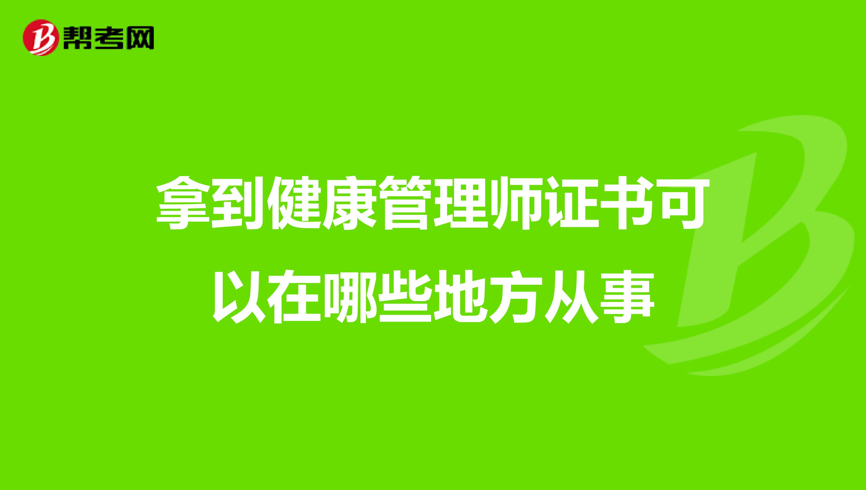 拿到健康管理师证书可以在哪些地方从事