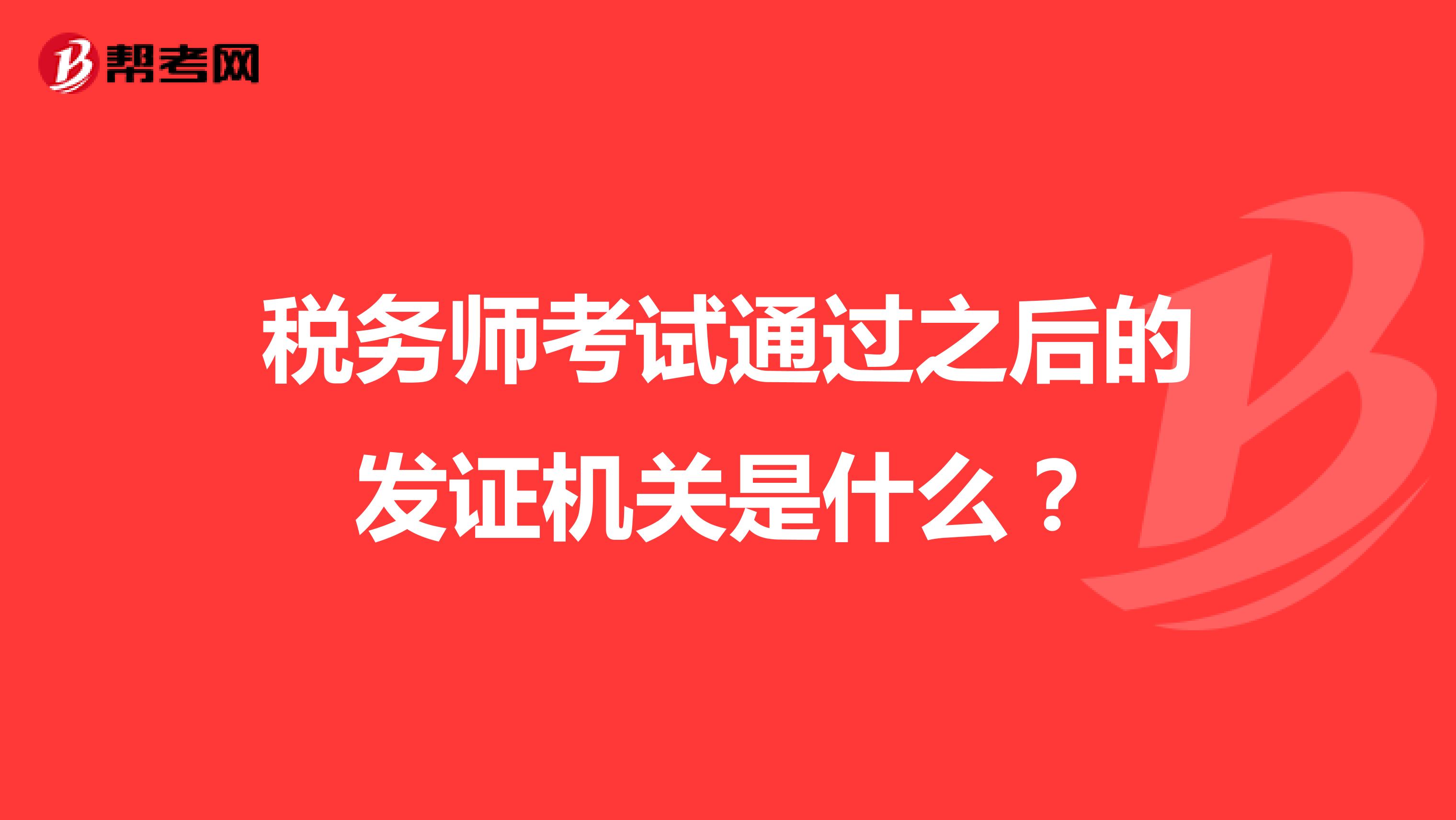 税务师考试通过之后的发证机关是什么？