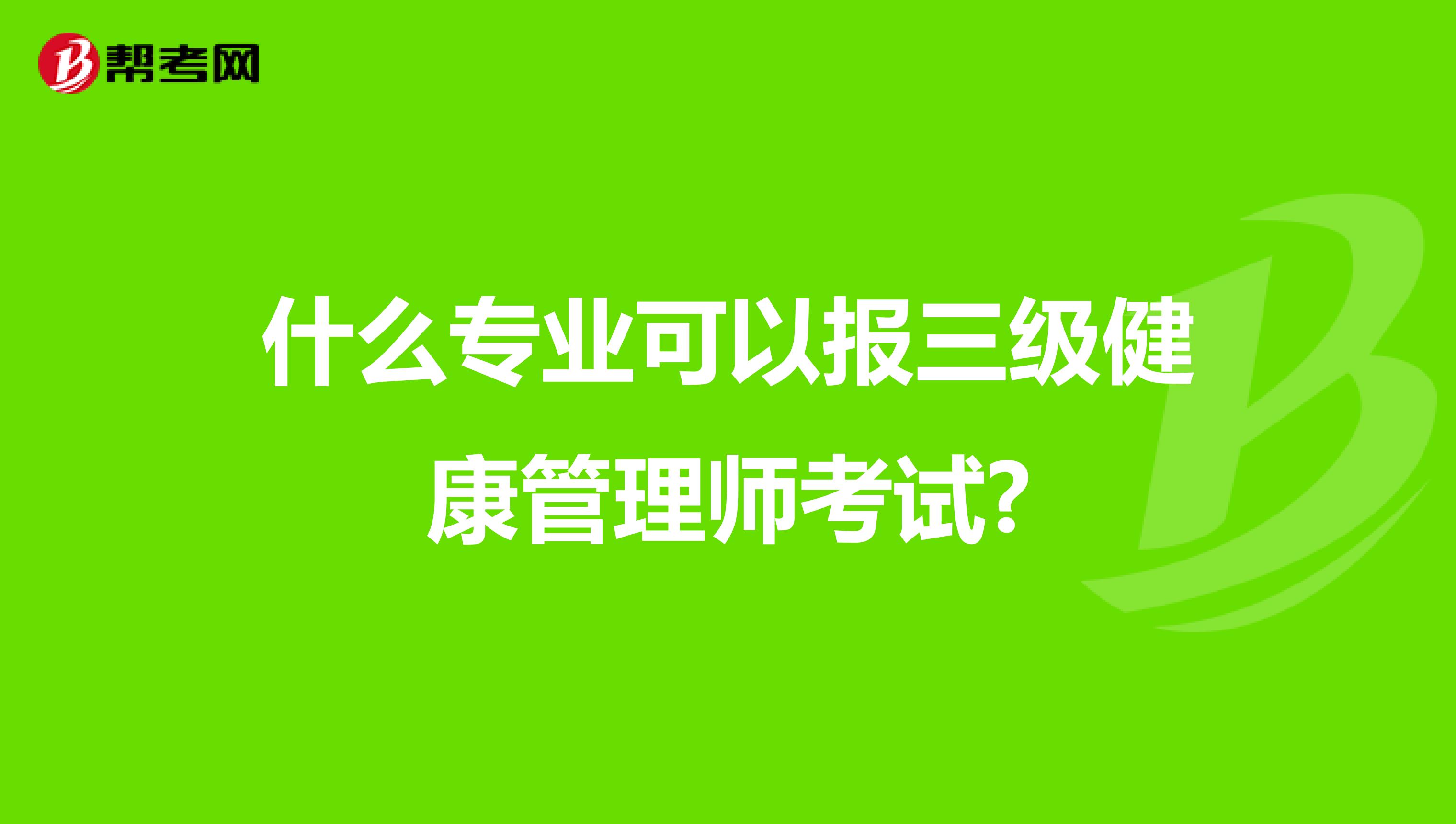 什么專(zhuān)業(yè)可以報(bào)三級(jí)健康管理師考試?