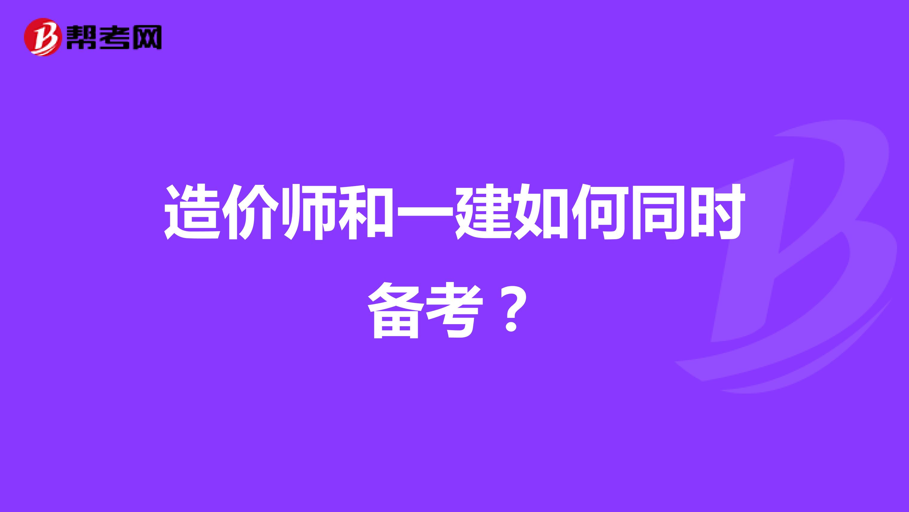 造价师和一建如何同时备考？