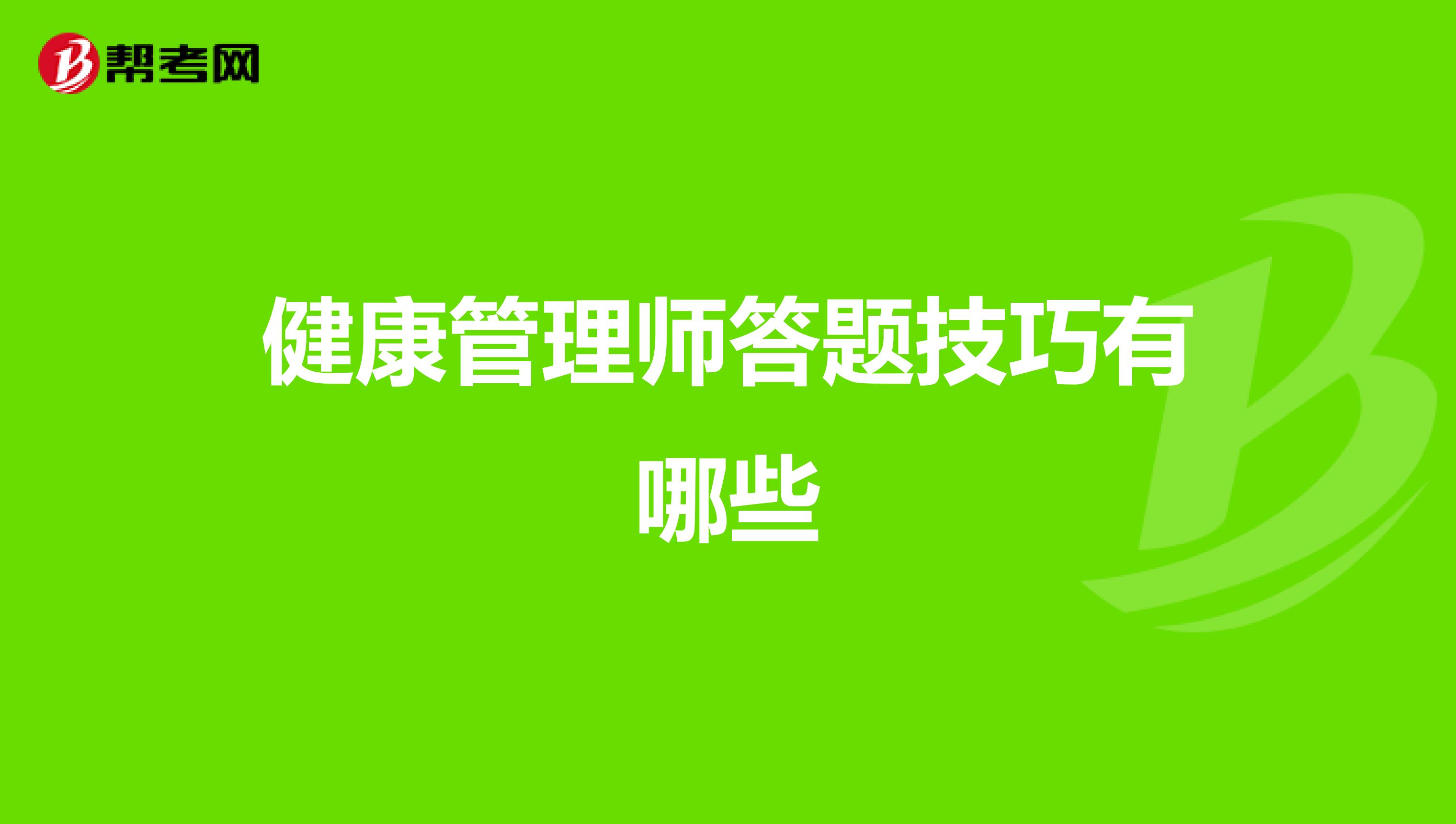 健康管理师答题技巧有哪些