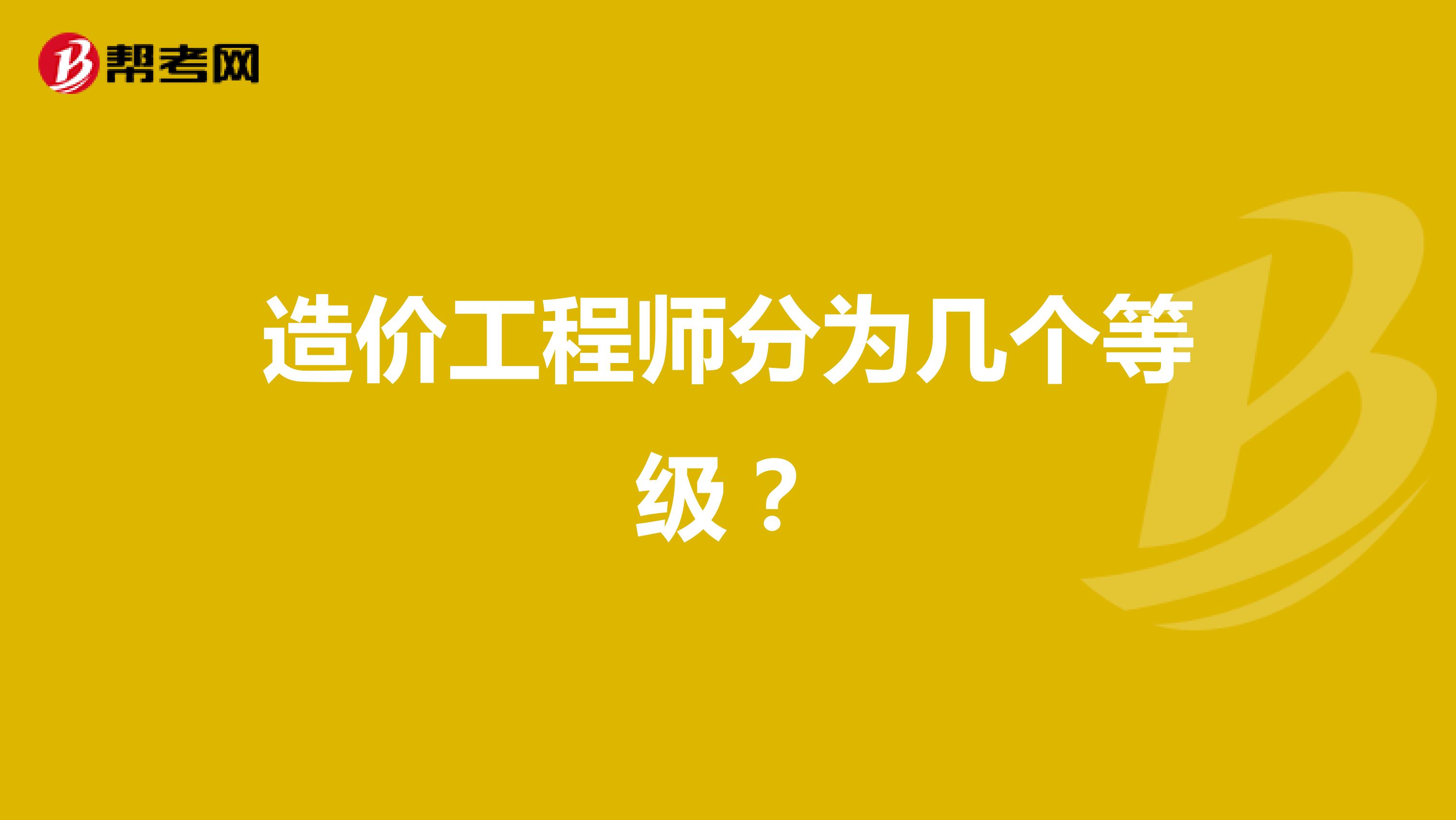 造价工程师分为几个等级？