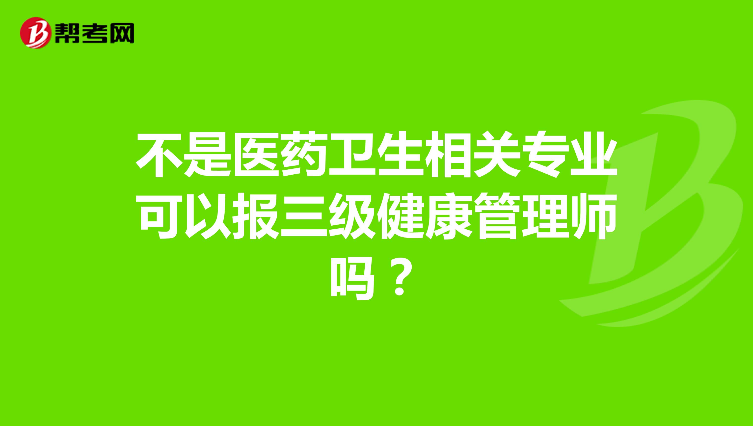 不是醫(yī)藥衛(wèi)生相關(guān)專業(yè)可以報三級健康管理師嗎？