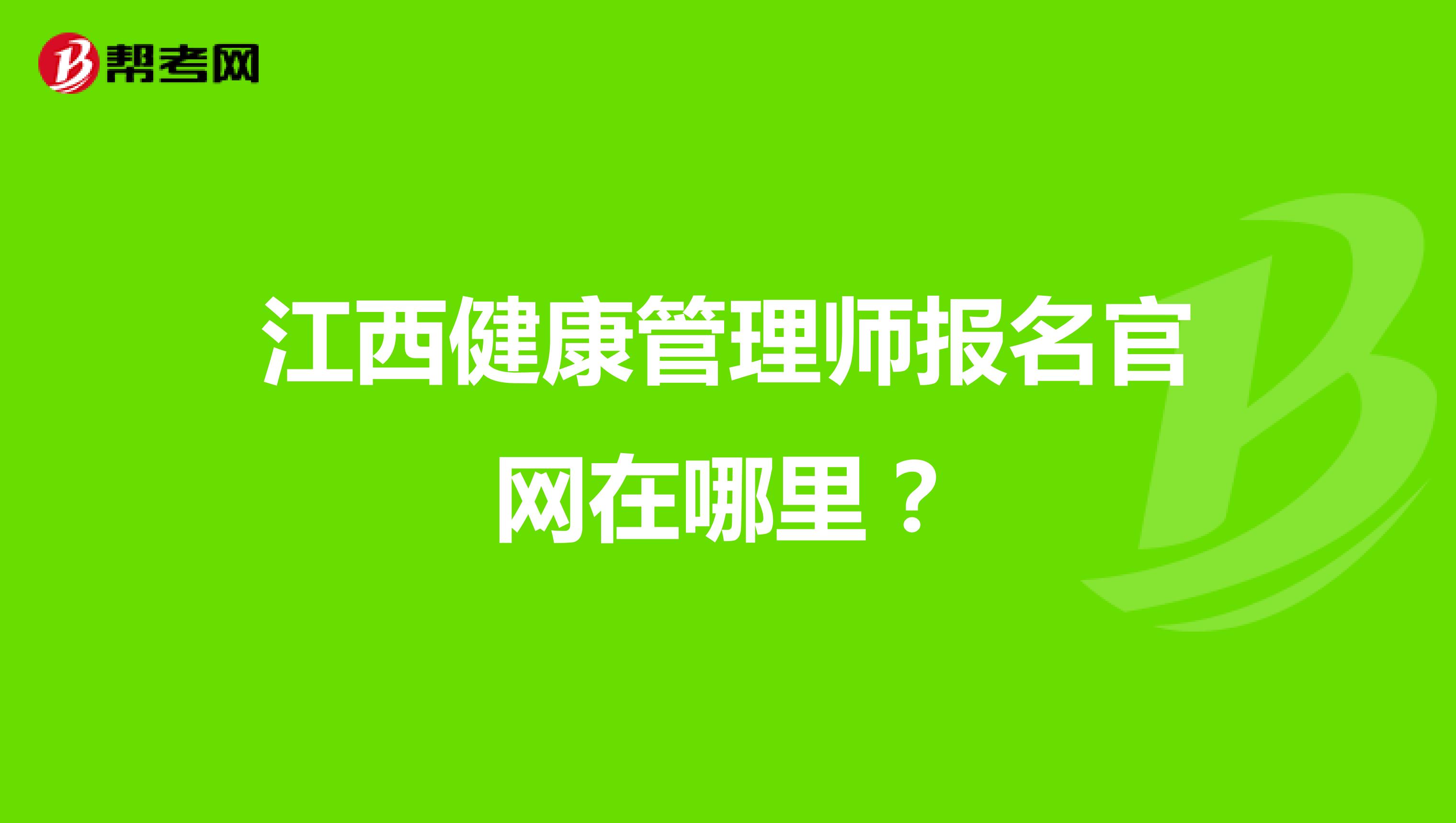 江西健康管理师报名官网在哪里?