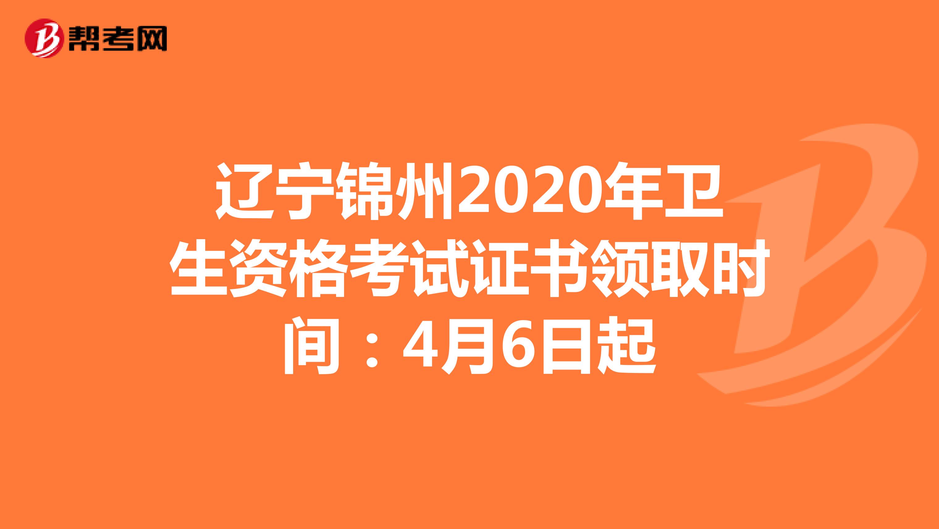 辽宁锦州2020年卫生资格考试证书领取时间：4月6日起