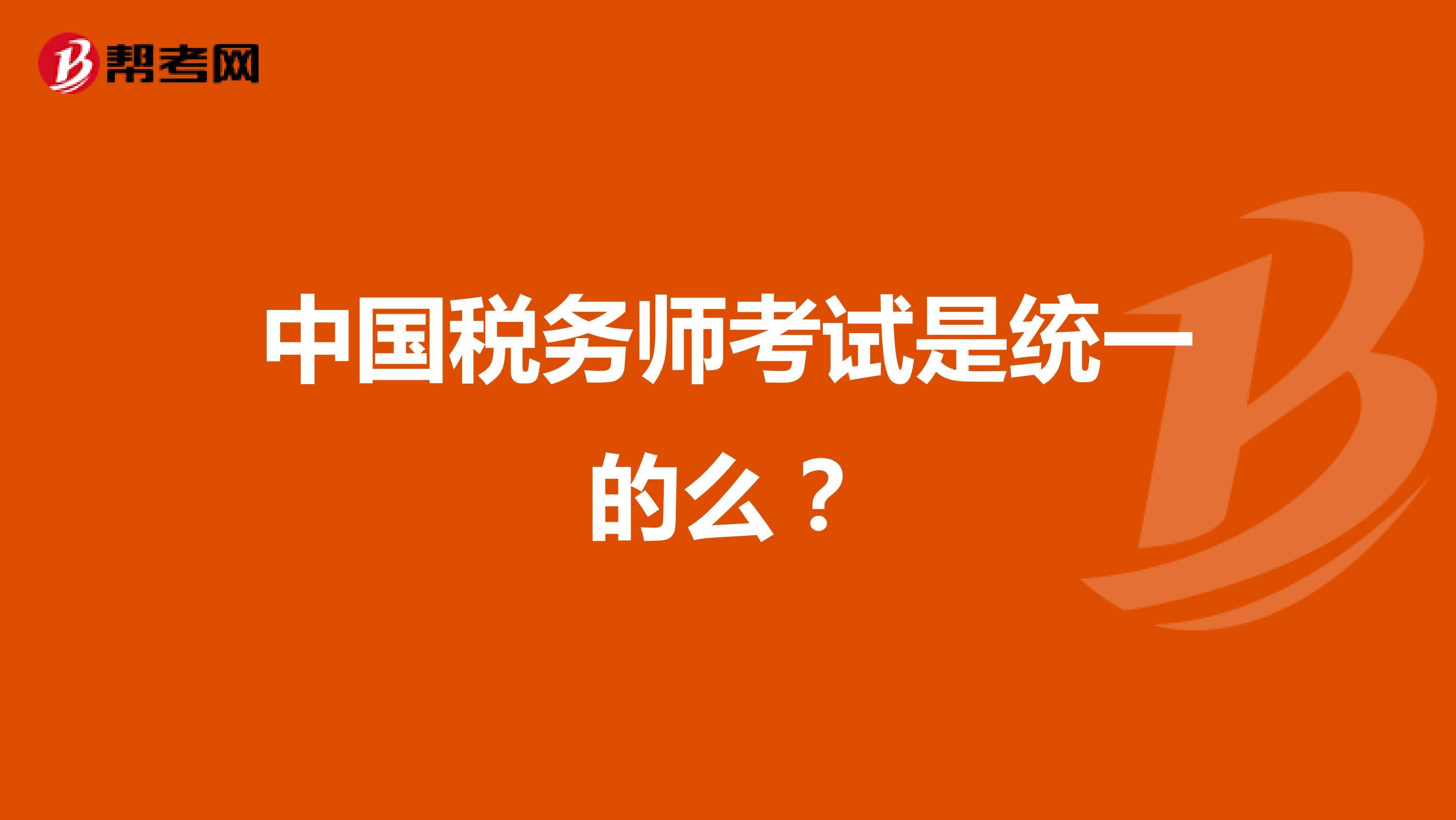 中国税务师考试是统一的么？