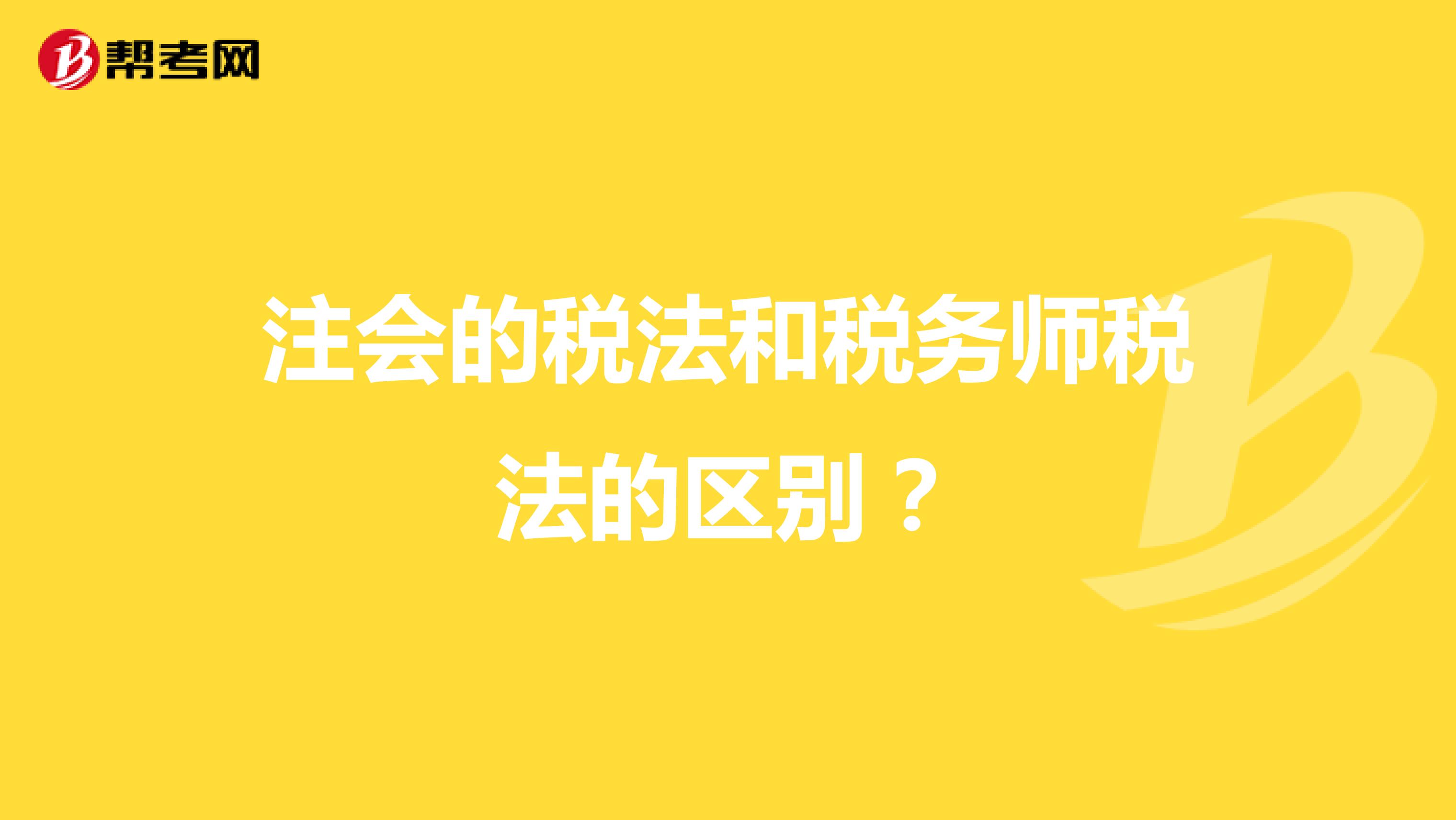 注會的稅法和稅務師稅法的區別？