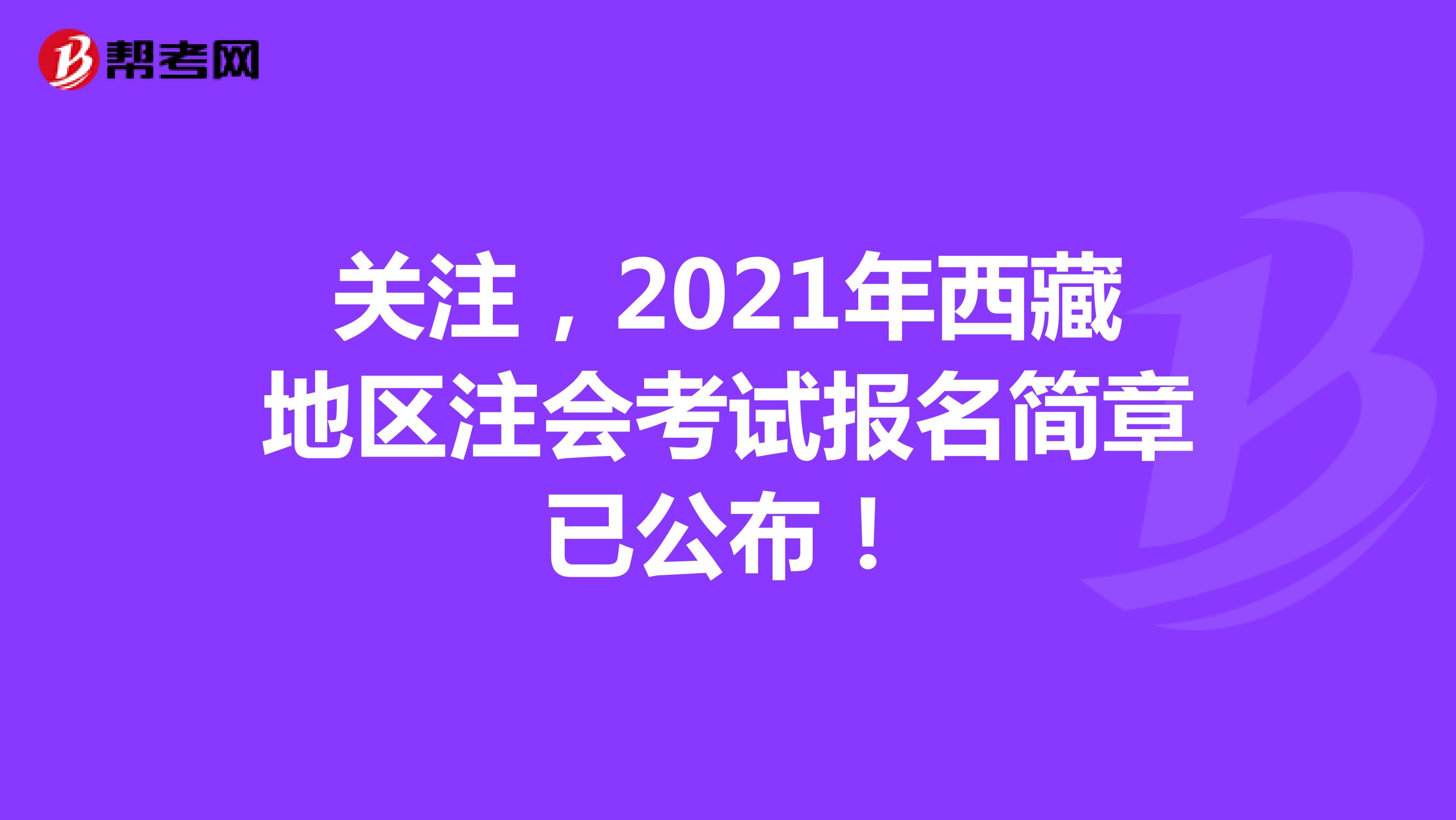 關(guān)注，2021年西藏地區(qū)注會考試報名簡章已公布！