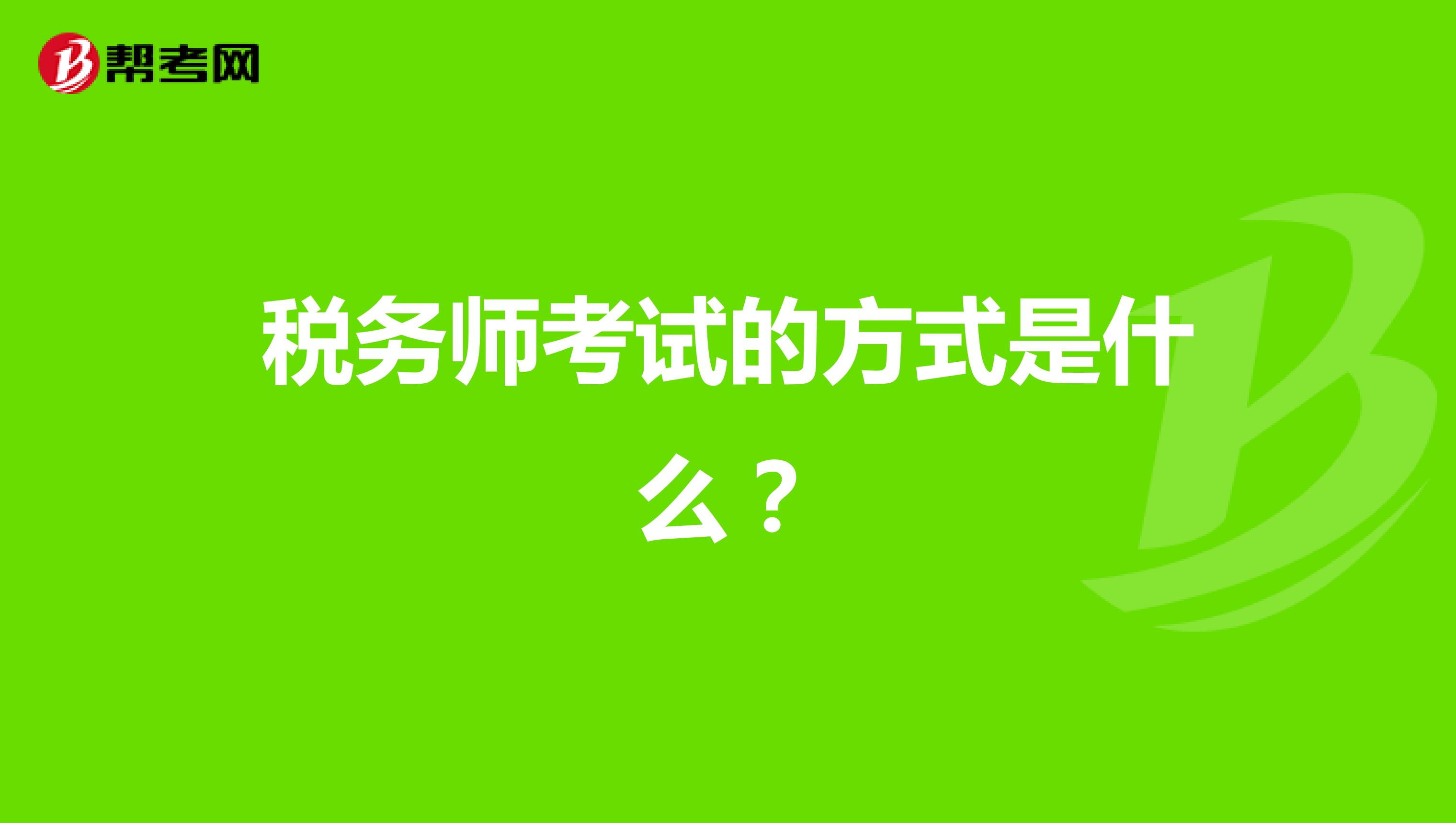 税务师考试的方式是什么？