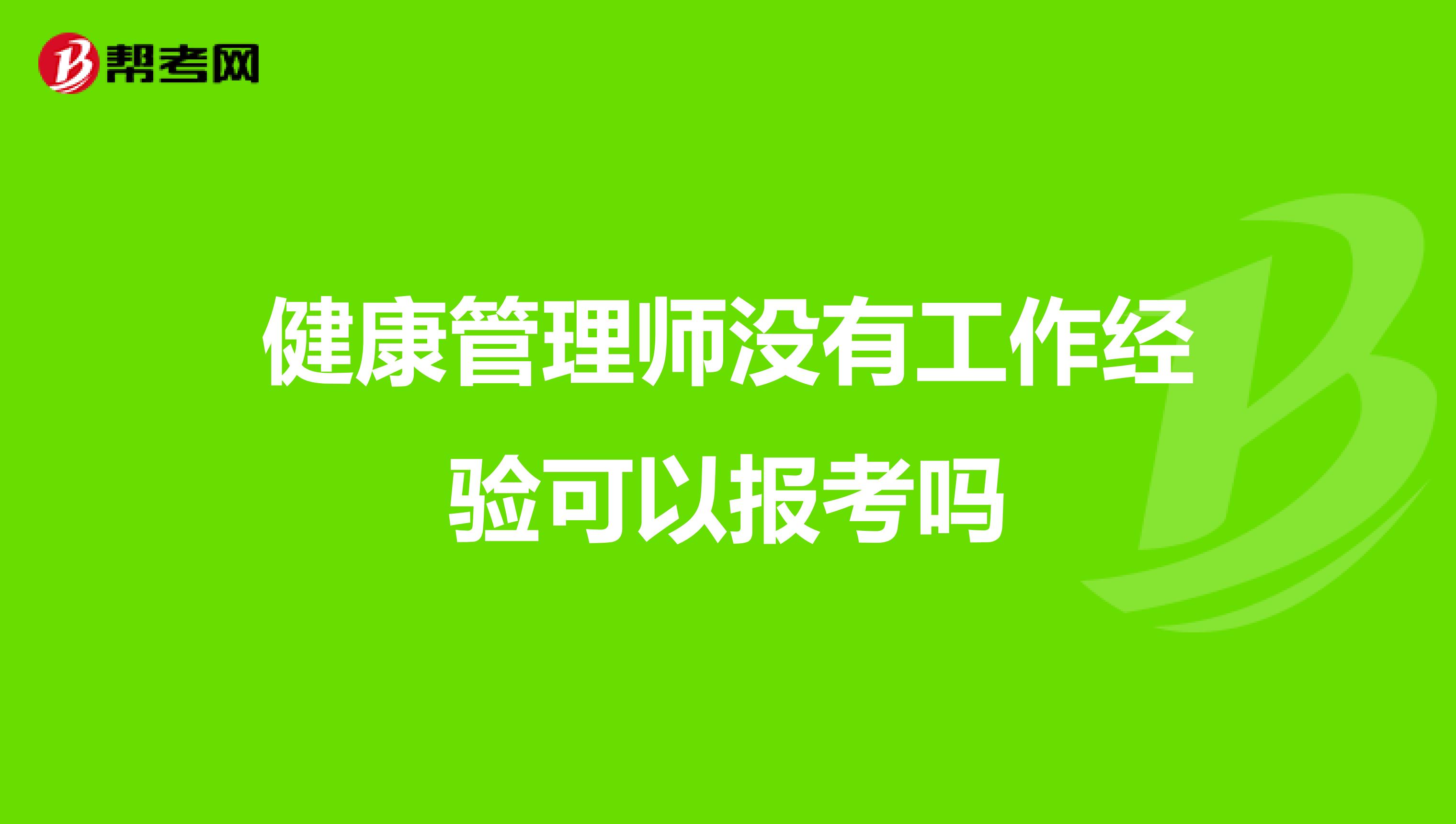 健康管理师没有工作经验可以报考吗