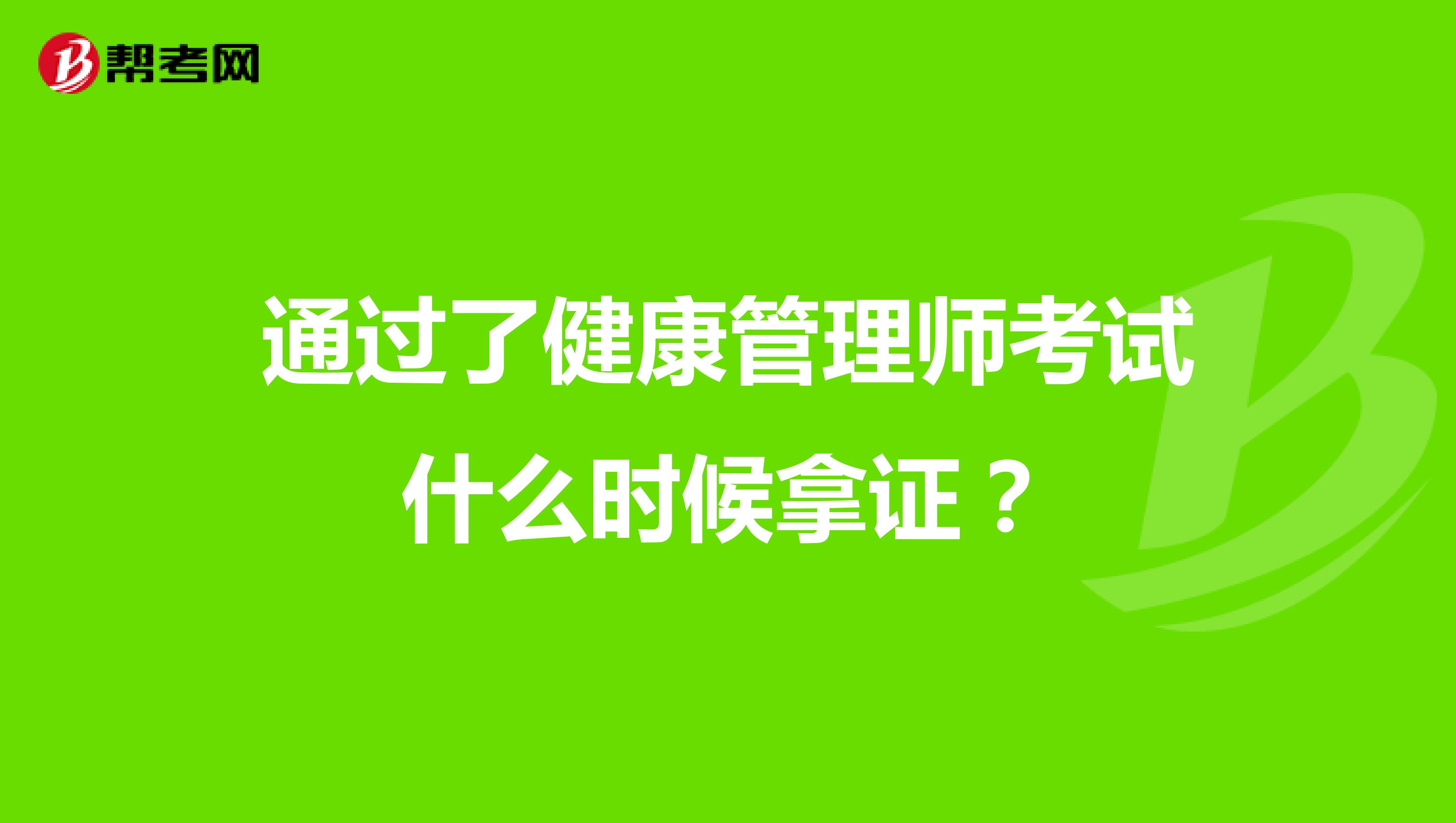 通過了健康管理師考試什么時候拿證?