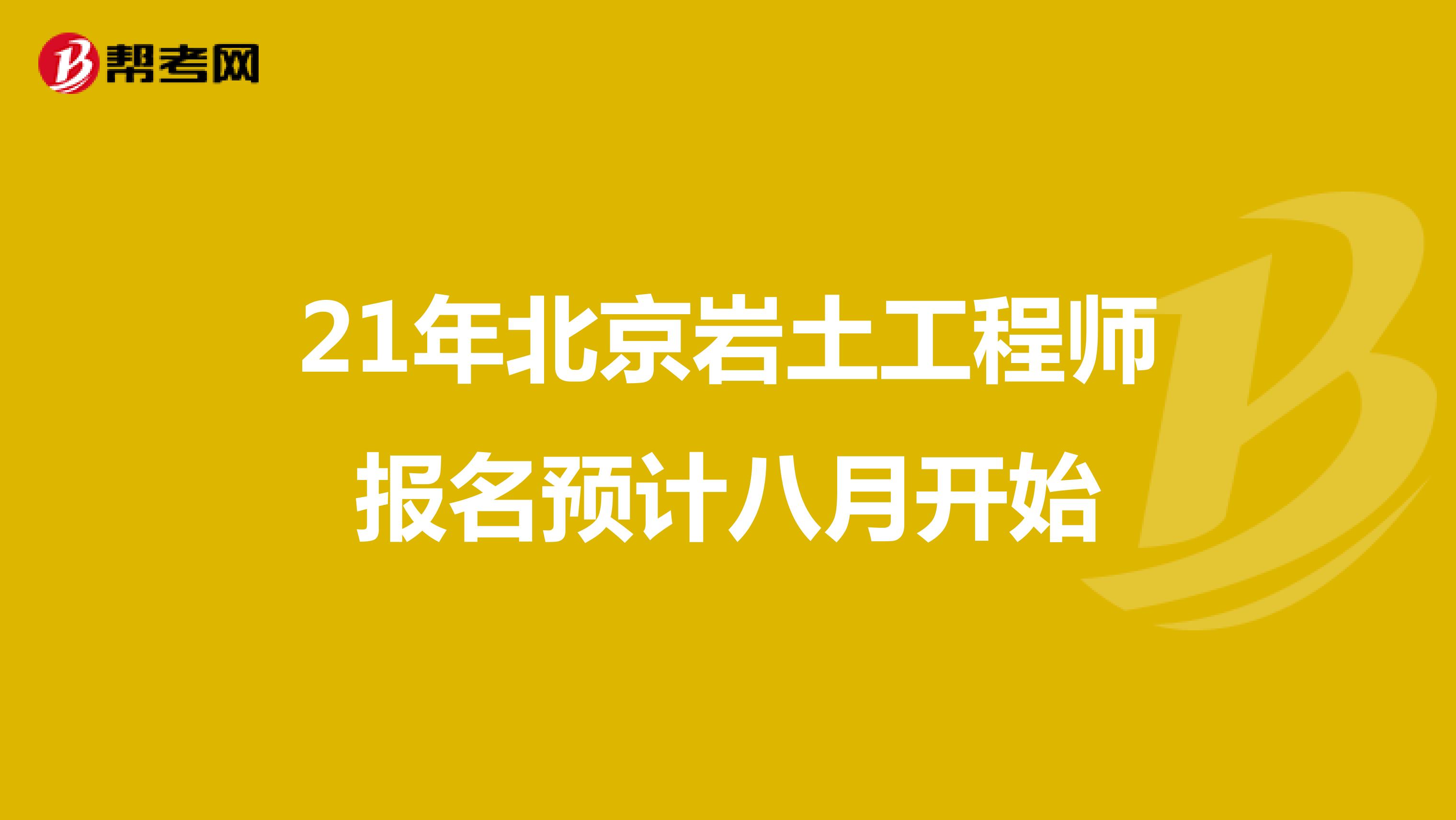 21年北京岩土工程师报名预计八月开始