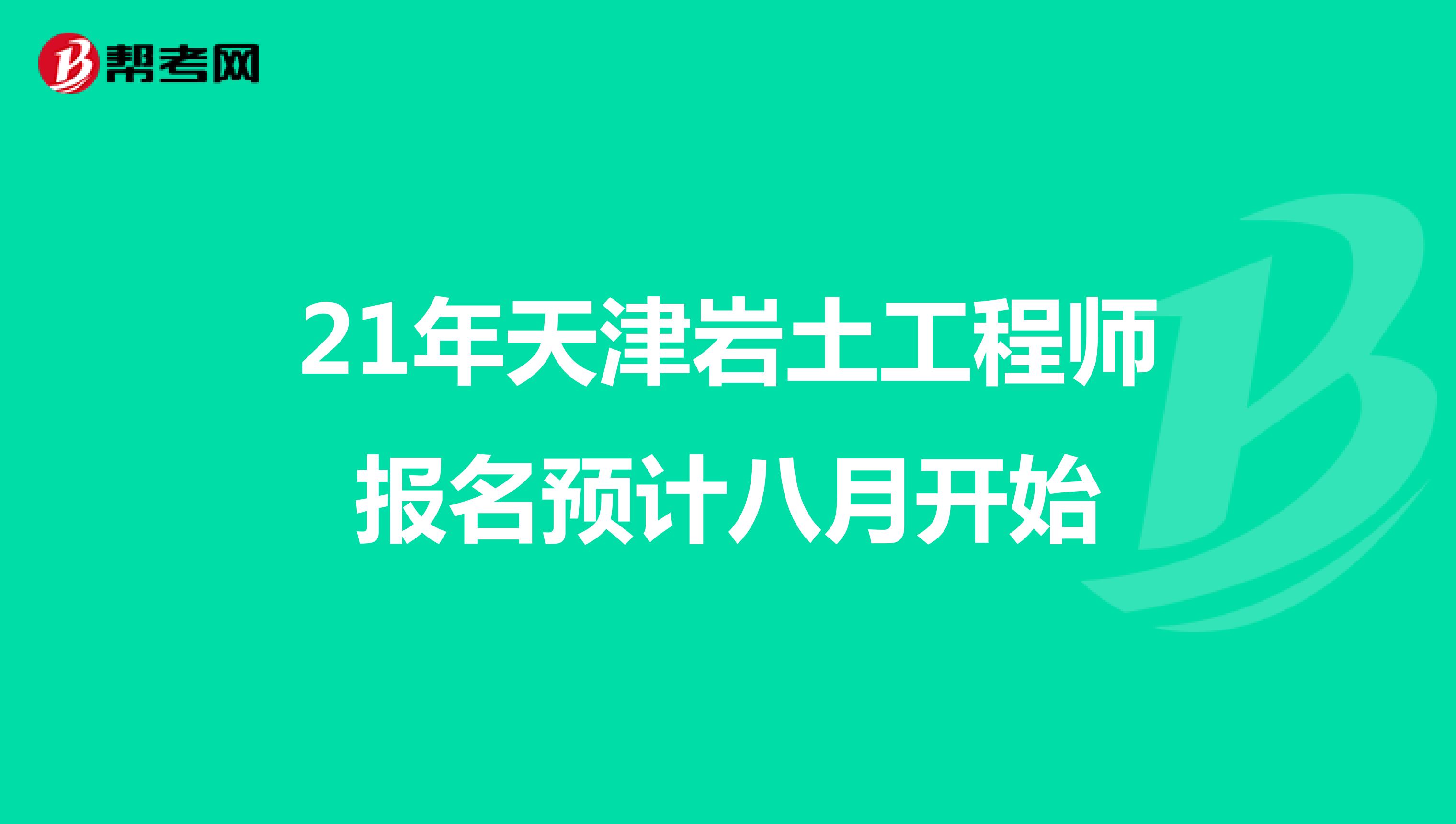 21年天津岩土工程师报名预计八月开始